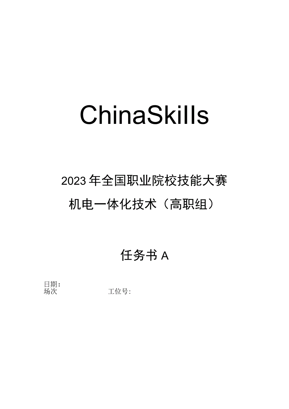 GZ019 机电一体化技术赛题第6套任务书A2023年全国职业院校技能大赛赛项试题.docx_第1页