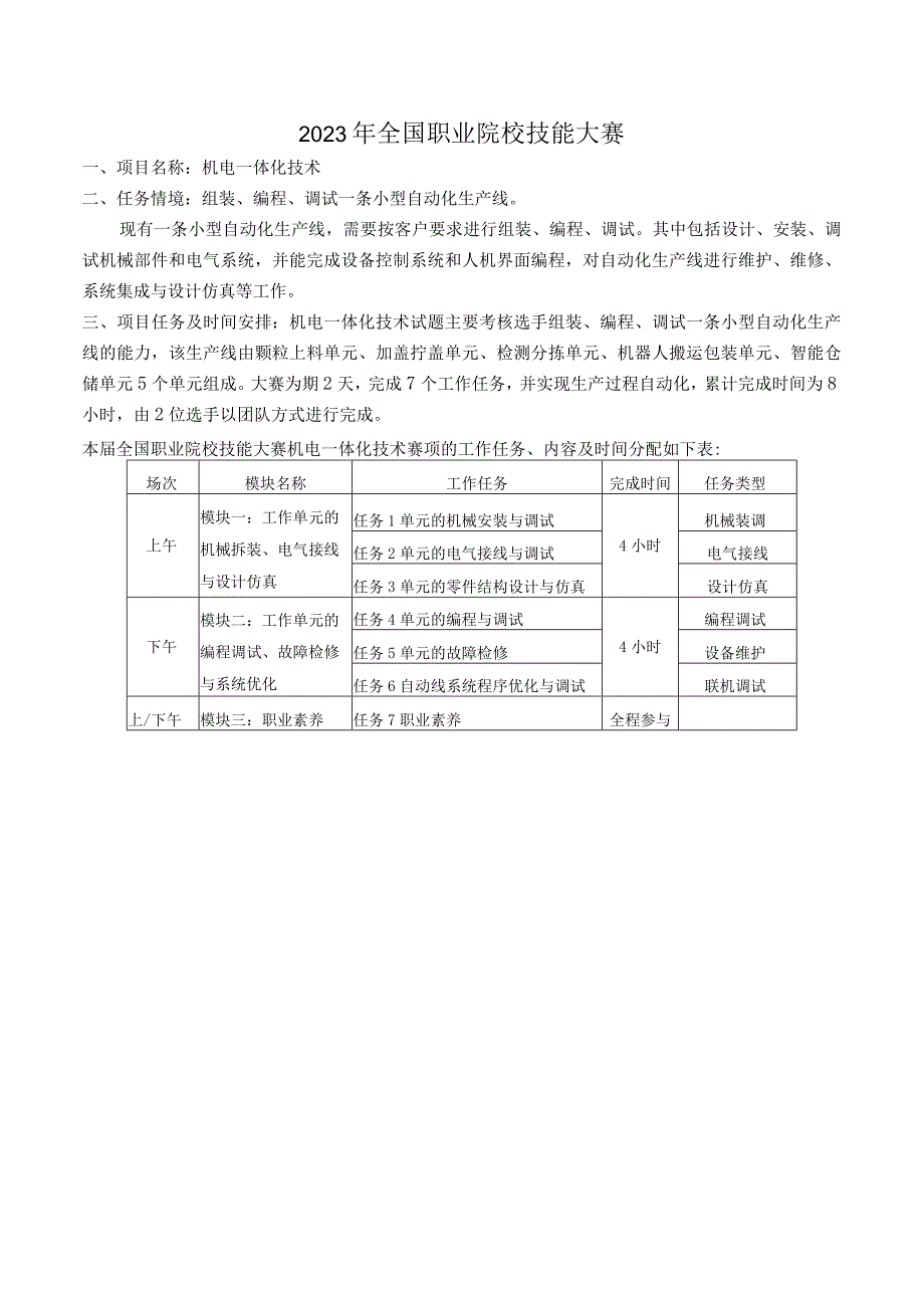 GZ019 机电一体化技术赛题第6套任务书A2023年全国职业院校技能大赛赛项试题.docx_第3页