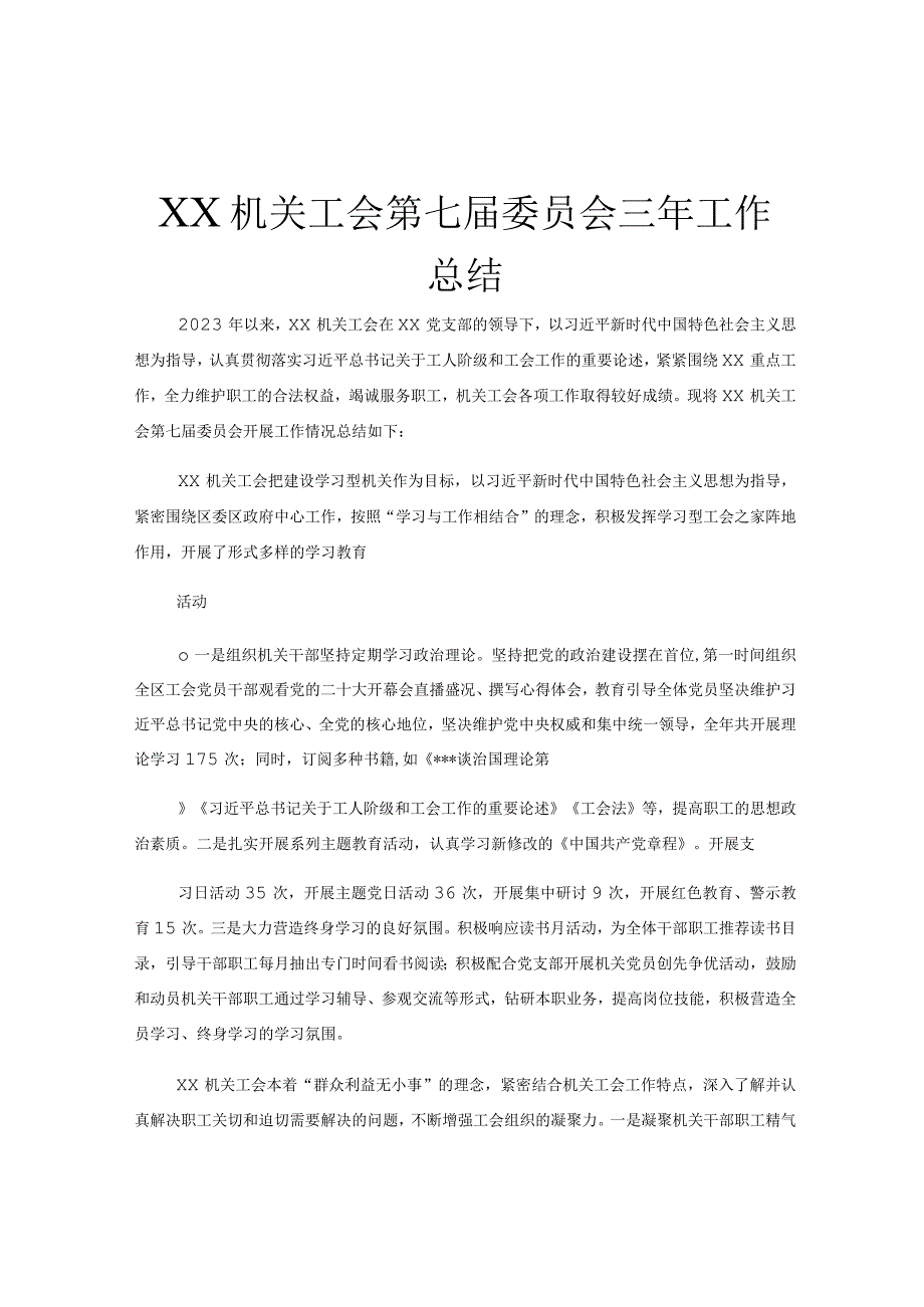 XX机关工会第七届委员会三年工作总结.docx_第1页