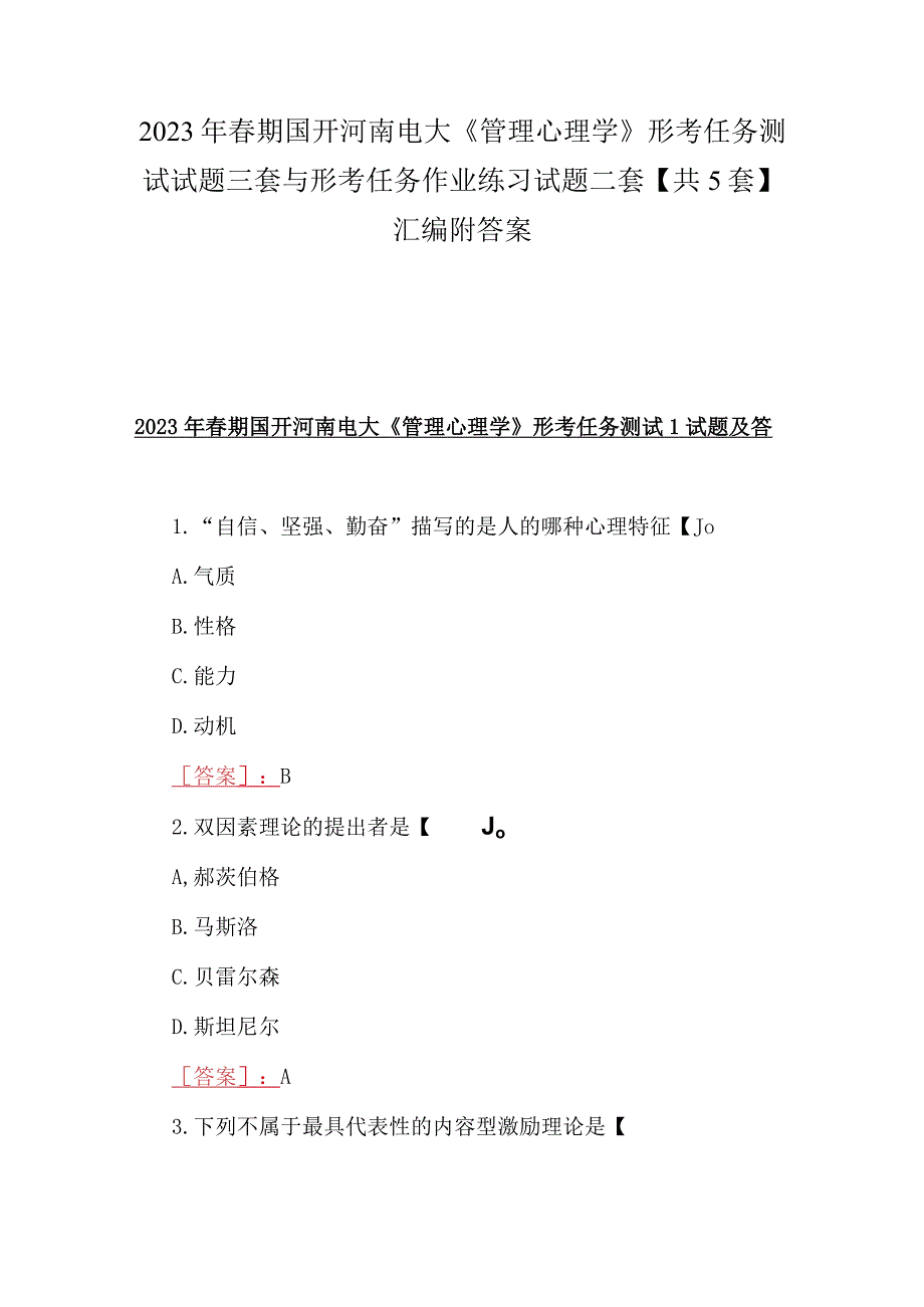 2023年春期国开河南电大《管理心理学》形考任务测试试题三套与形考任务作业练习试题二套共5套汇编附答案.docx_第1页