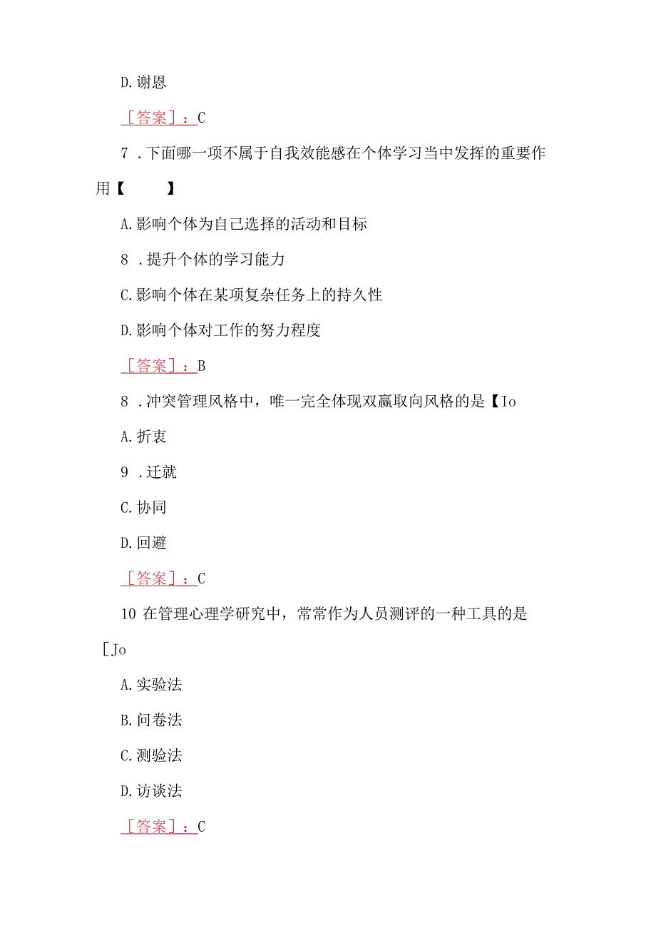 2023年春期国开河南电大《管理心理学》形考任务测试试题三套与形考任务作业练习试题二套共5套汇编附答案.docx_第3页