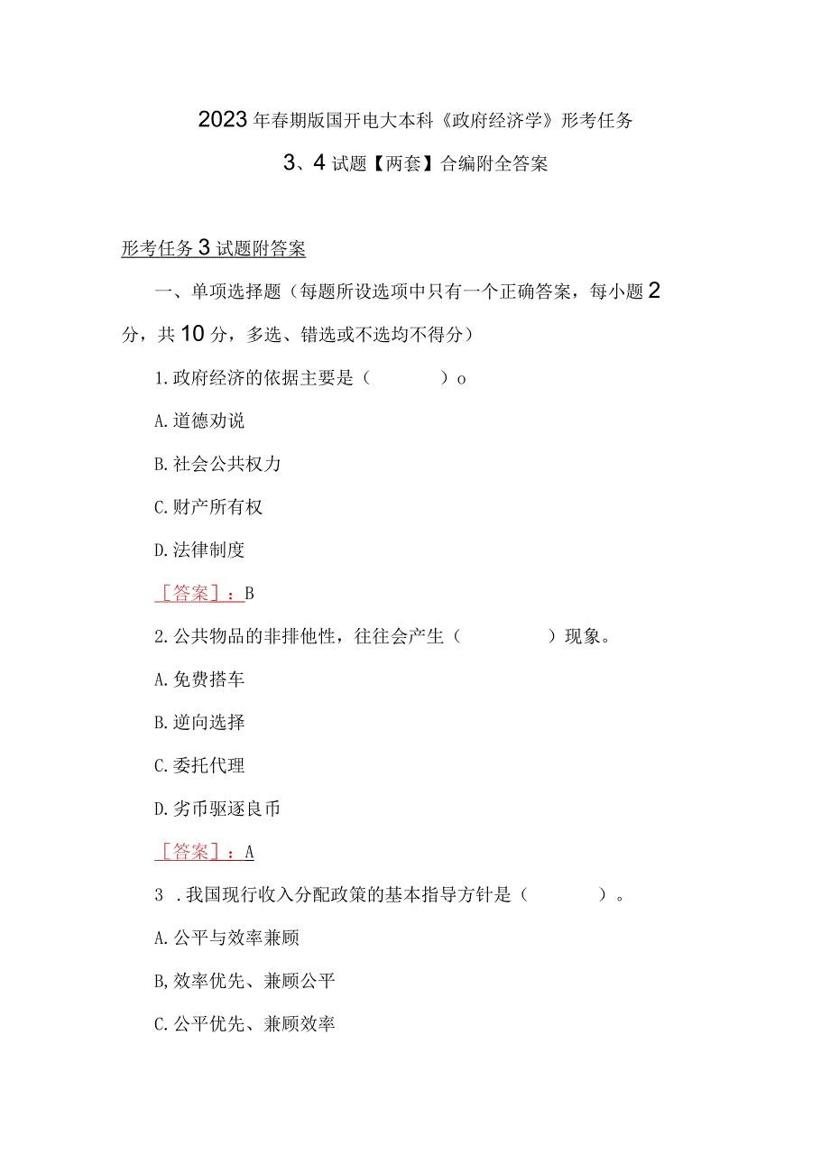 2023年春期版国开电大本科《政府经济学》形考任务34试题两套合编附全答案.docx_第1页