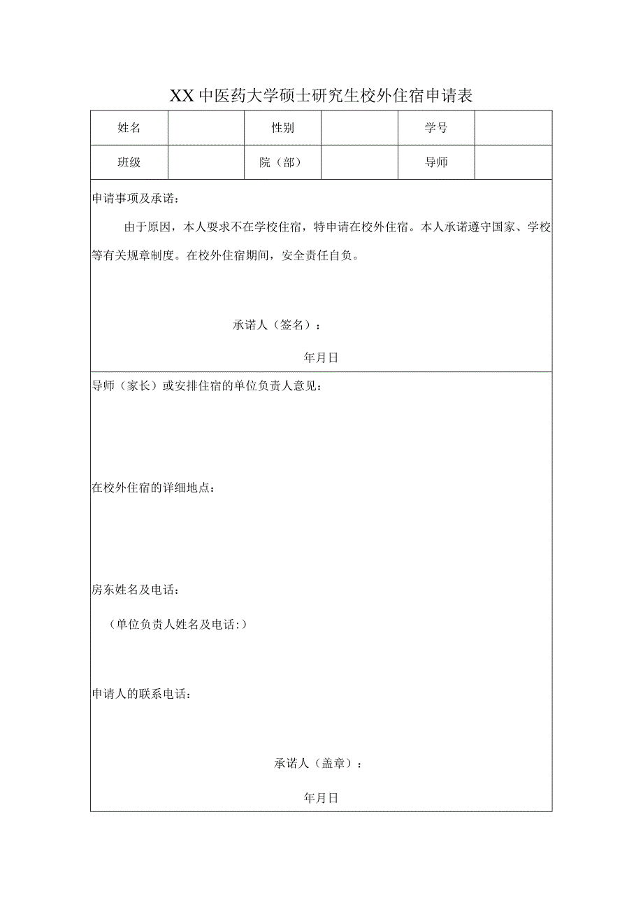 XX中医药大学硕士研究生校外住宿申请表表样.docx_第1页