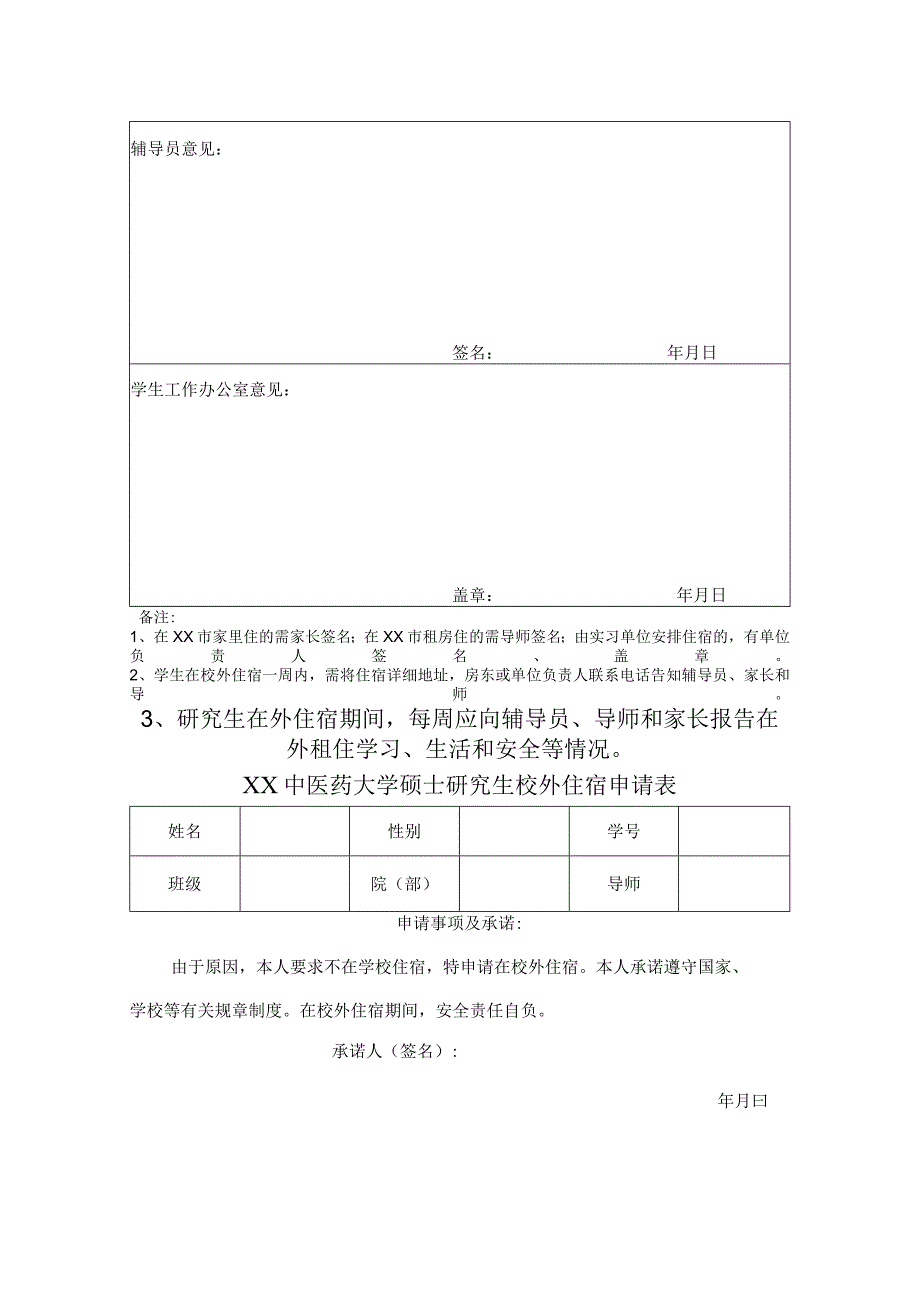 XX中医药大学硕士研究生校外住宿申请表表样.docx_第2页