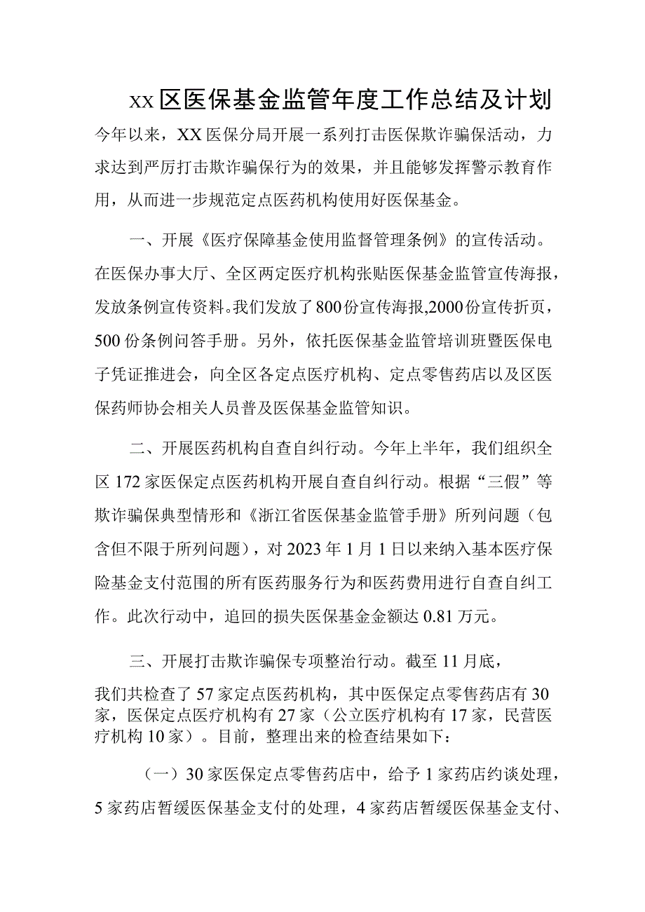 xx区医保基金监管年度工作总结及计划.docx_第1页