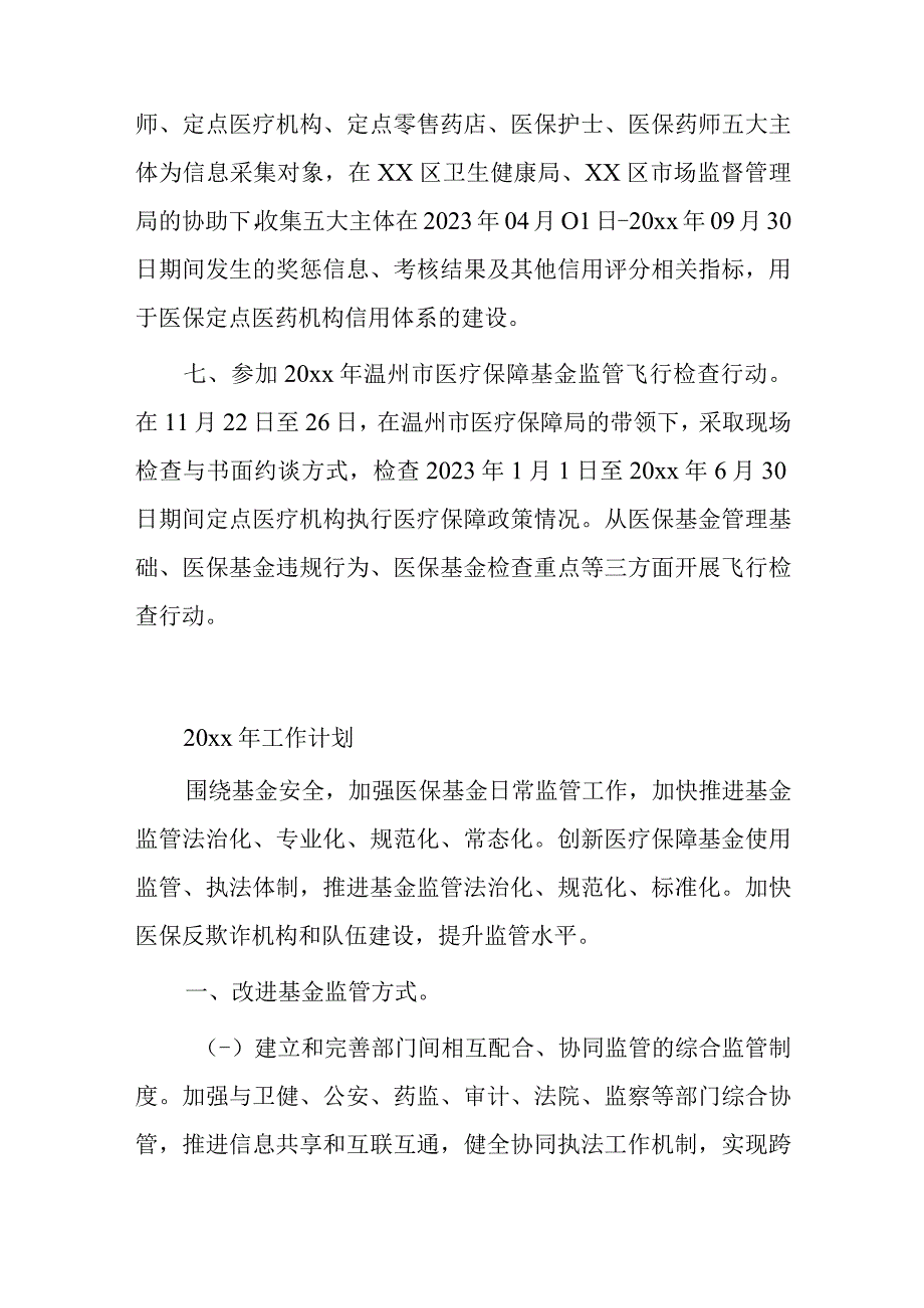 xx区医保基金监管年度工作总结及计划.docx_第3页