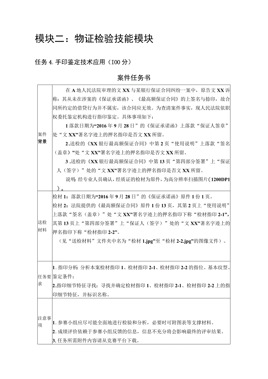 GZ087司法技术赛题第4套2023年全国职业院校技能大赛比赛试题.docx_第2页