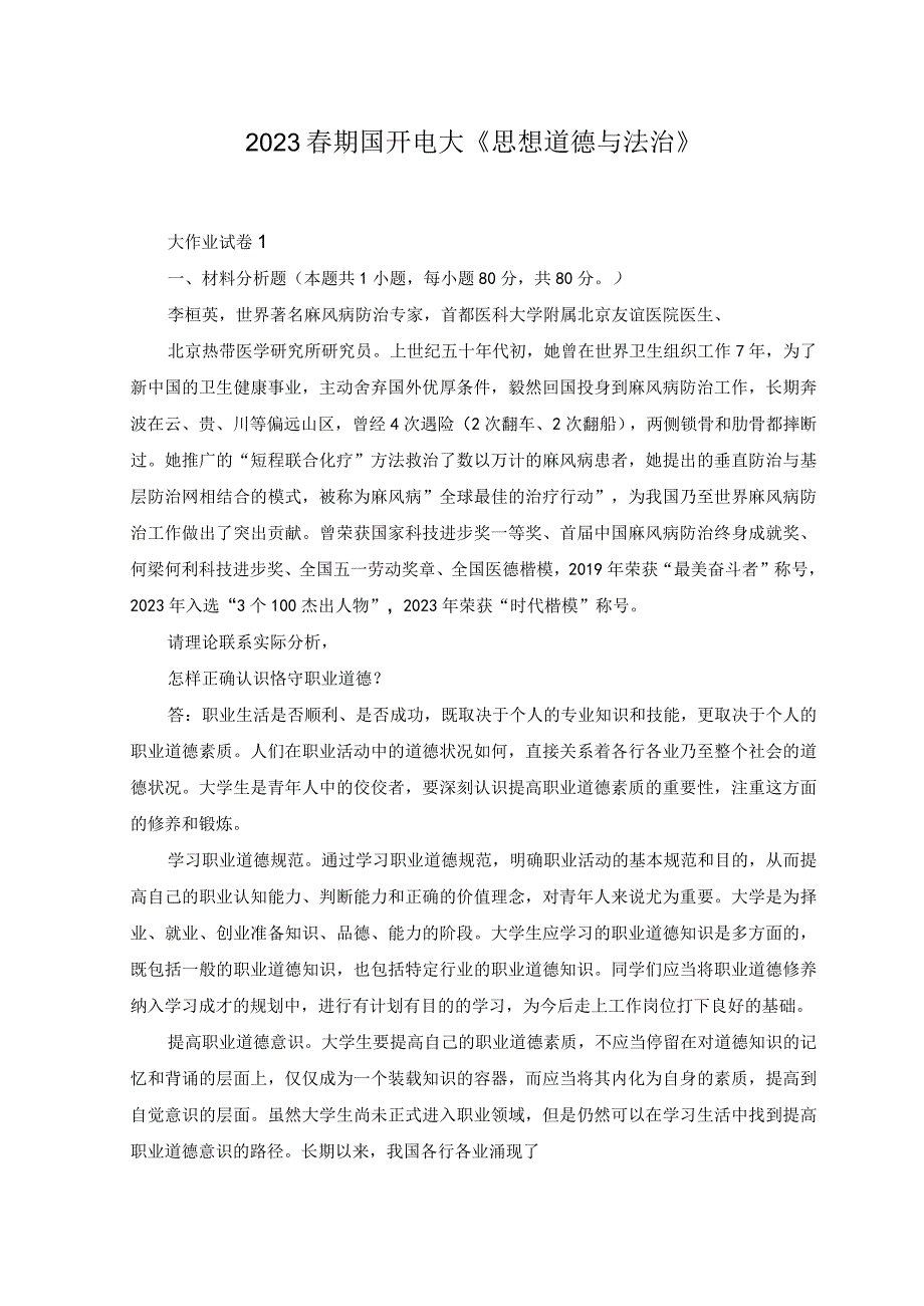 2023年怎样正确认识恪守职业道德？什么是法治思维？法治思维的要求是什么？.docx_第1页