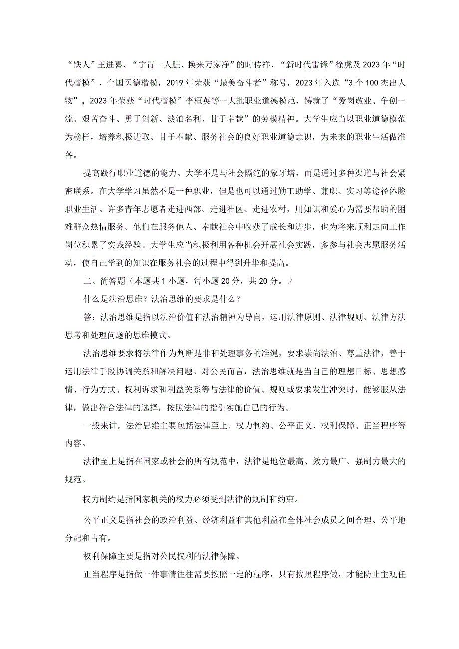 2023年怎样正确认识恪守职业道德？什么是法治思维？法治思维的要求是什么？.docx_第2页