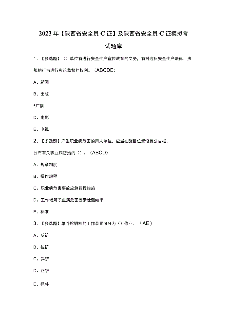 2023年陕西省安全员C证及陕西省安全员C证模拟考试题库.docx_第1页