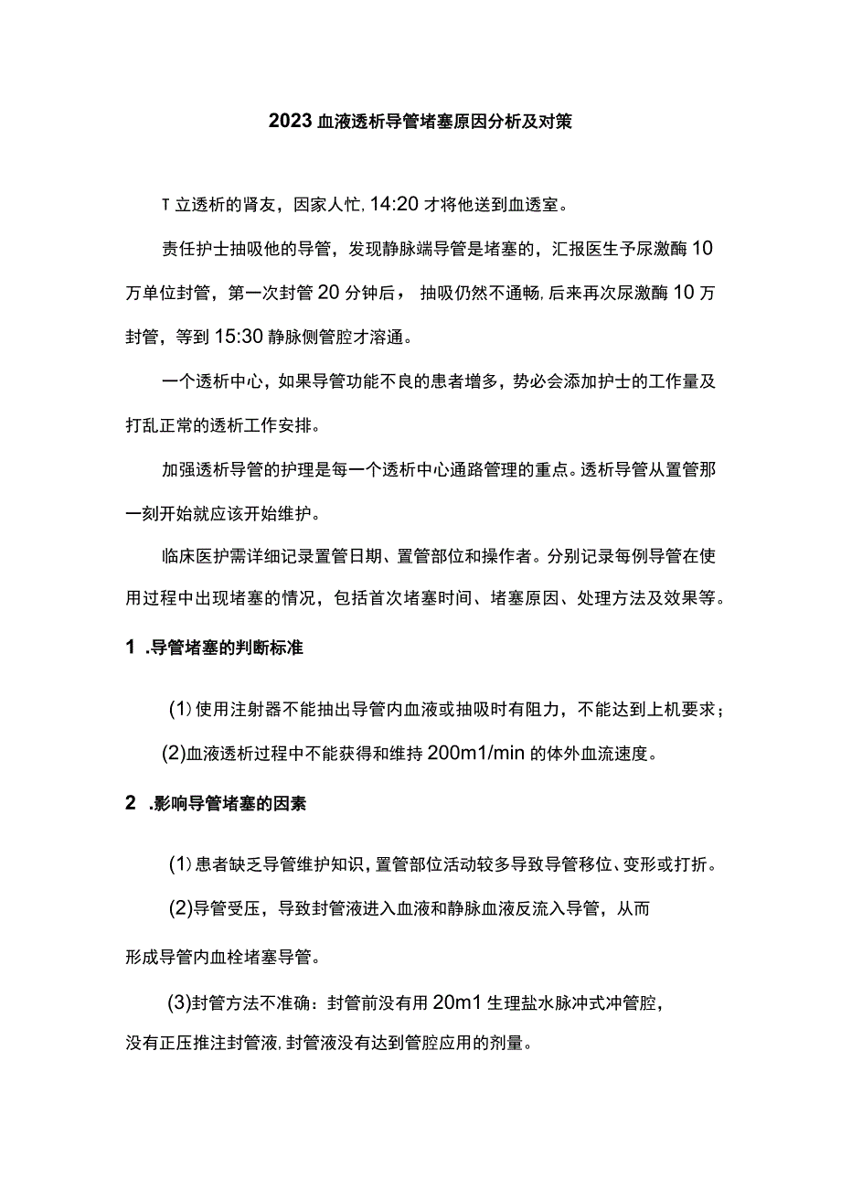 2023血液透析导管堵塞原因分析及对策.docx_第1页