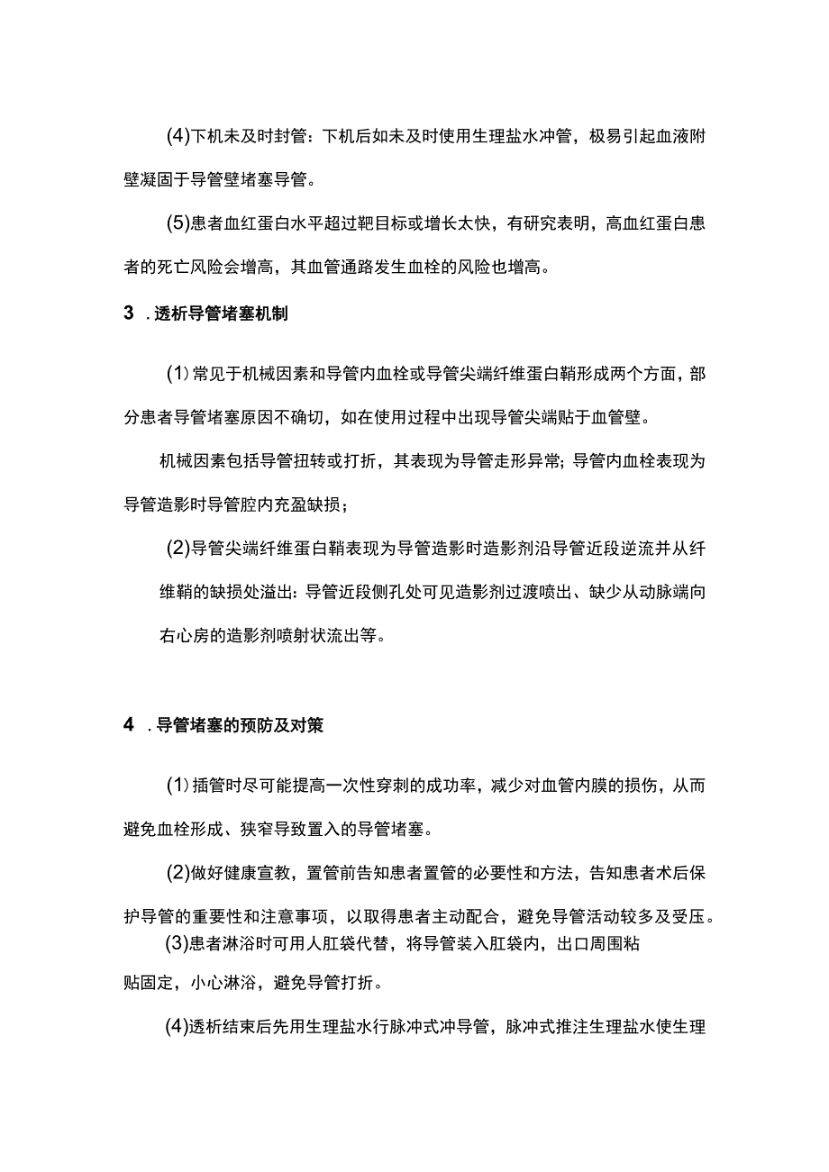 2023血液透析导管堵塞原因分析及对策.docx_第2页