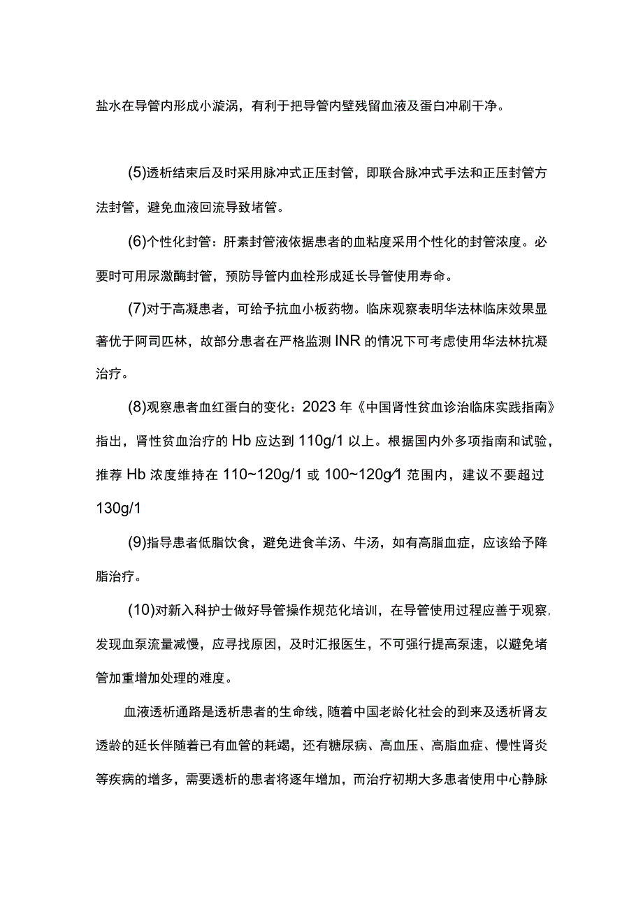 2023血液透析导管堵塞原因分析及对策.docx_第3页