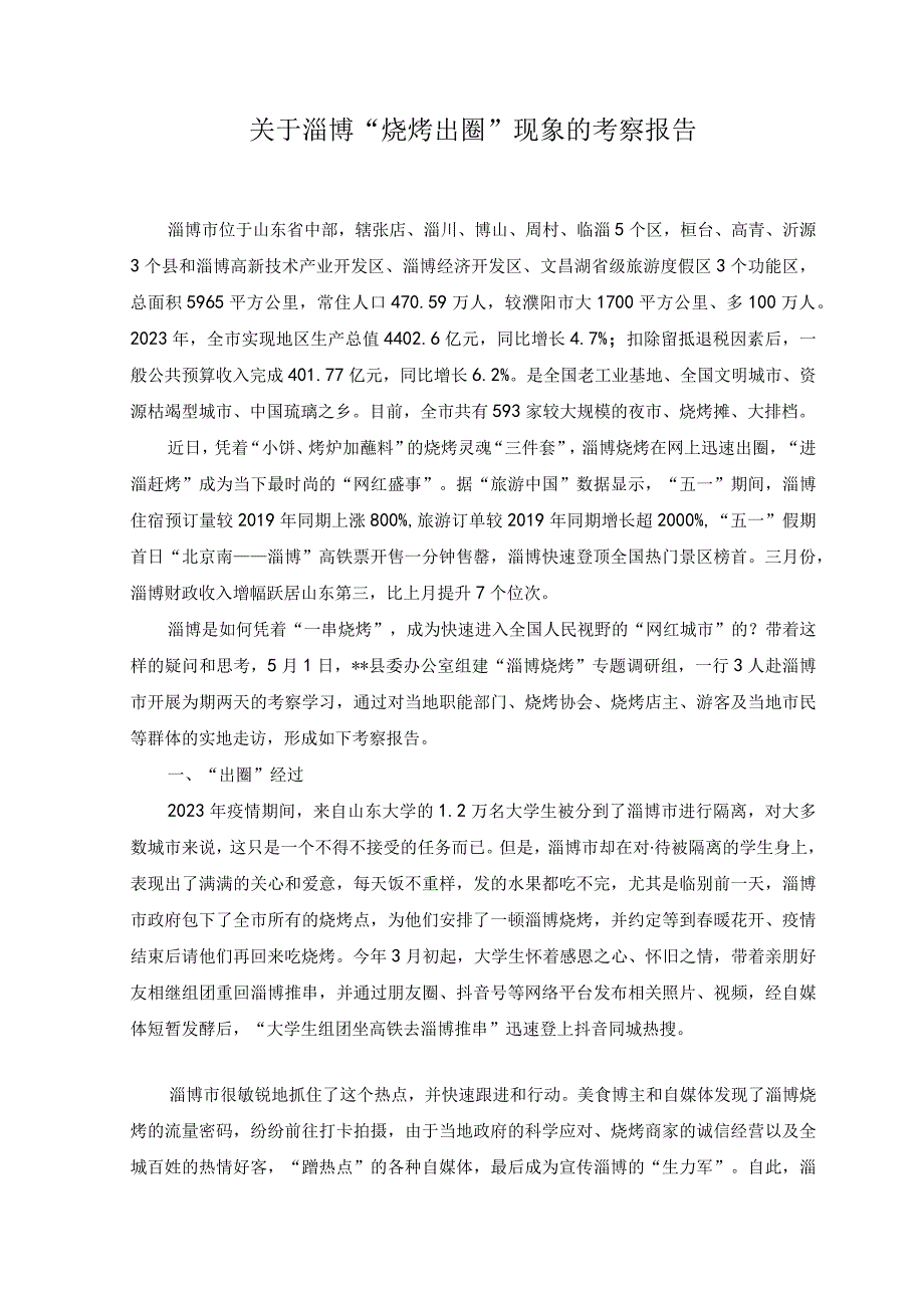 2篇2023年关于淄博烧烤出圈现象的考察报告.docx_第1页