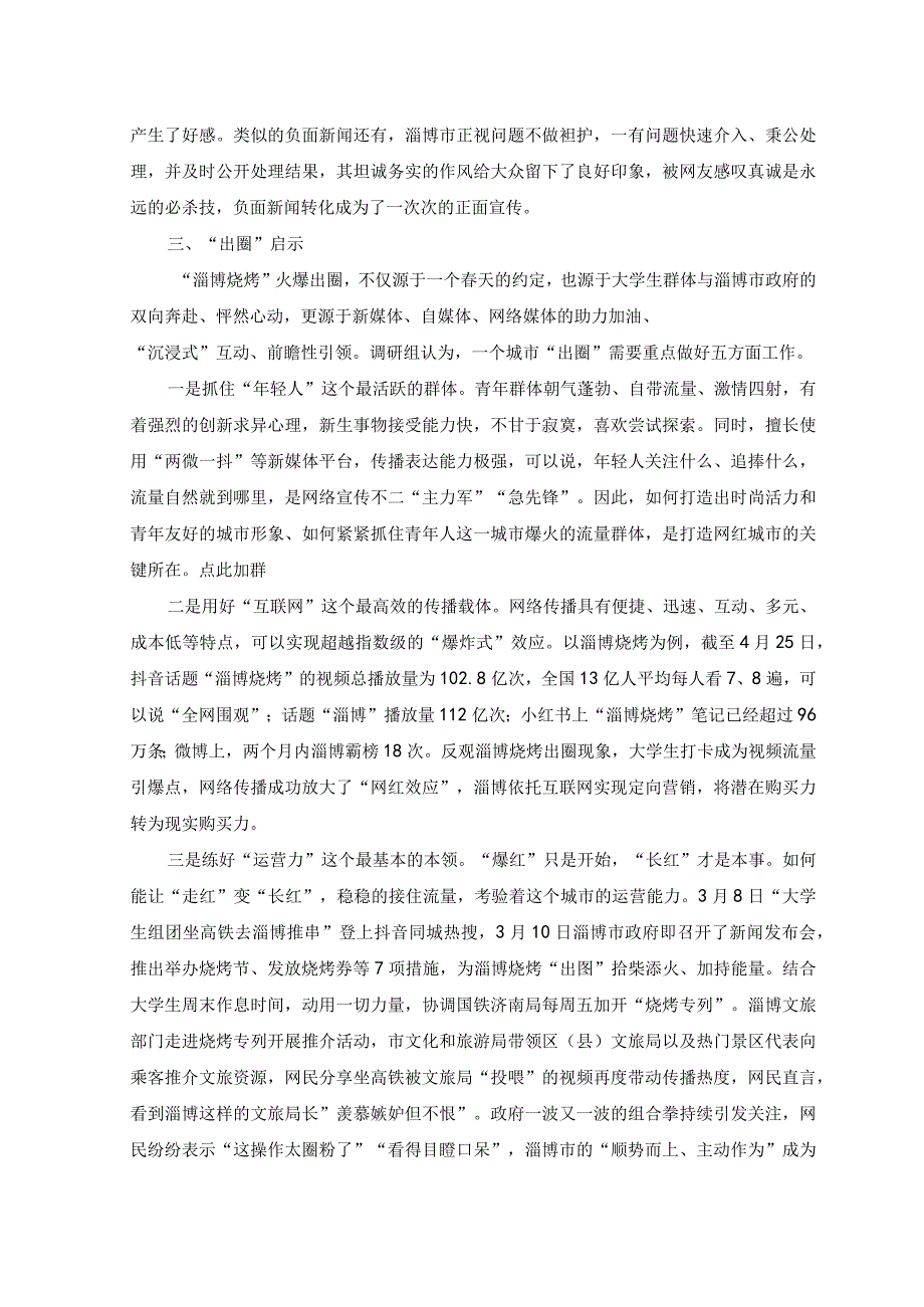 2篇2023年关于淄博烧烤出圈现象的考察报告.docx_第3页