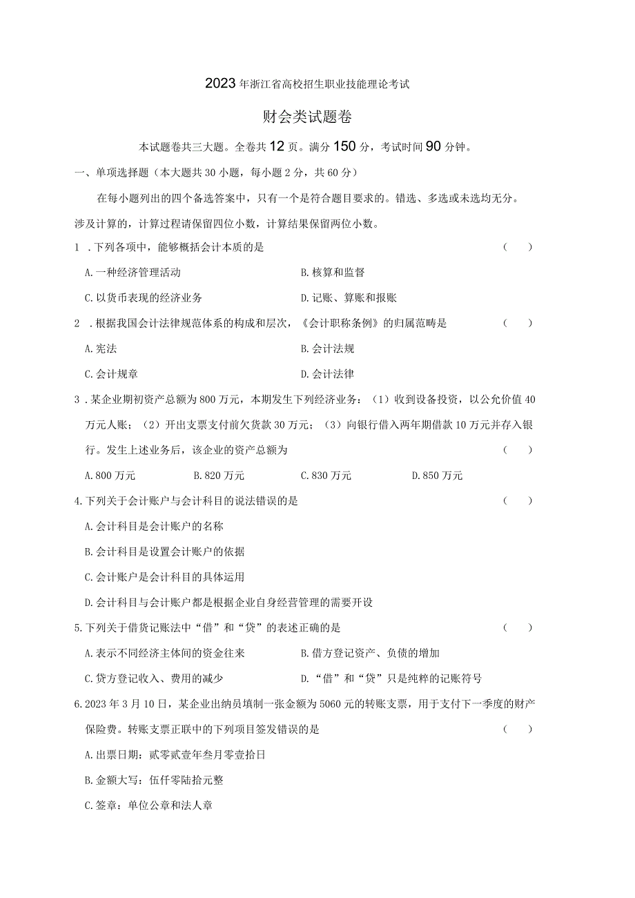 2023年浙江省高校招生职业技能理论考试财会类试题卷_001.docx_第1页