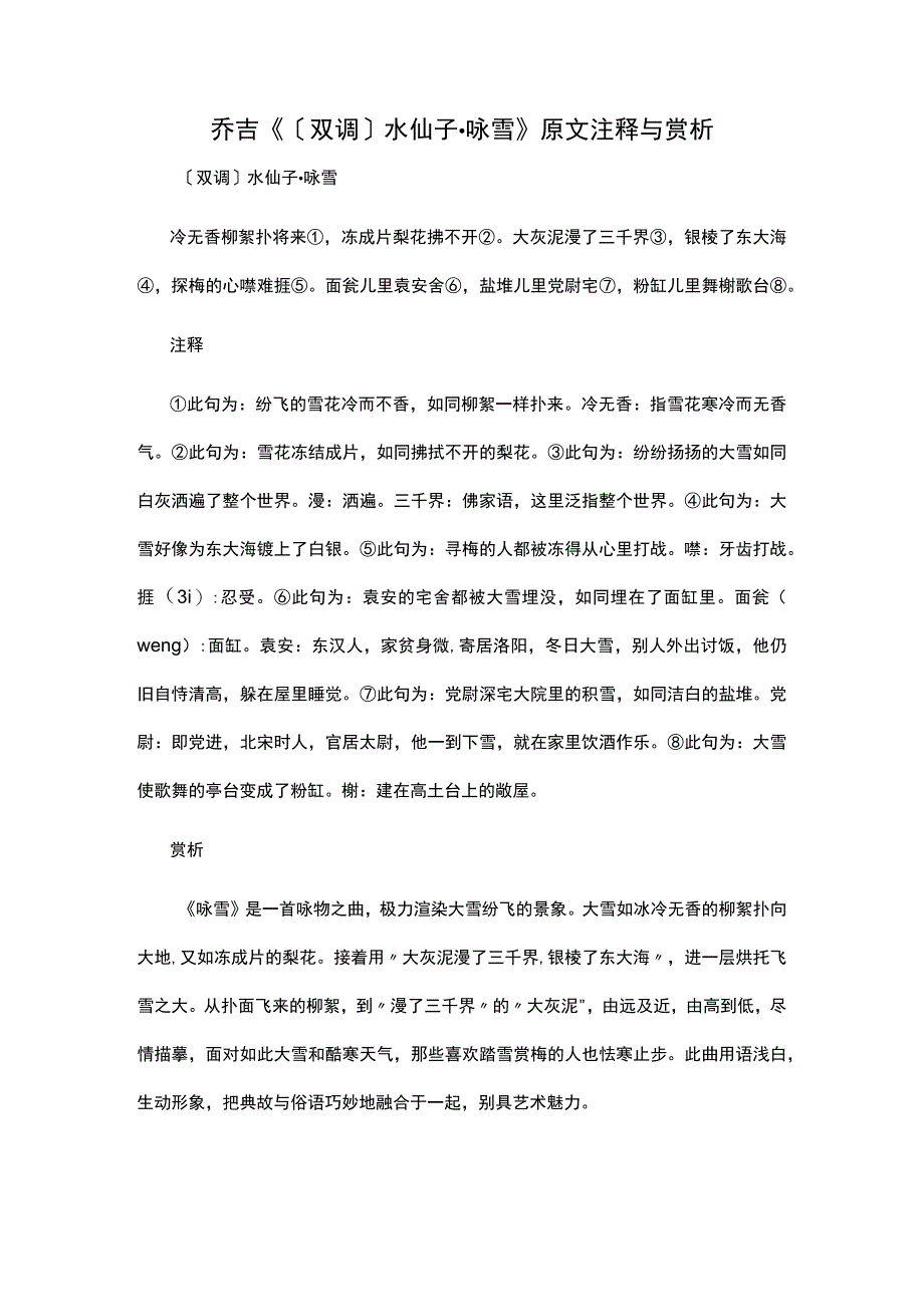 8乔吉《〔双调〕水仙子·咏雪》原文注释与赏析公开课教案教学设计课件资料.docx_第1页