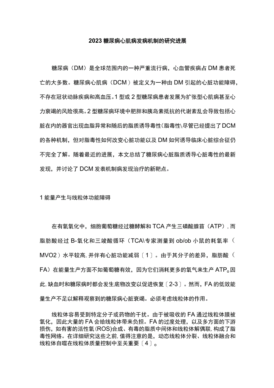 2023糖尿病心肌病发病机制的研究进展.docx_第1页