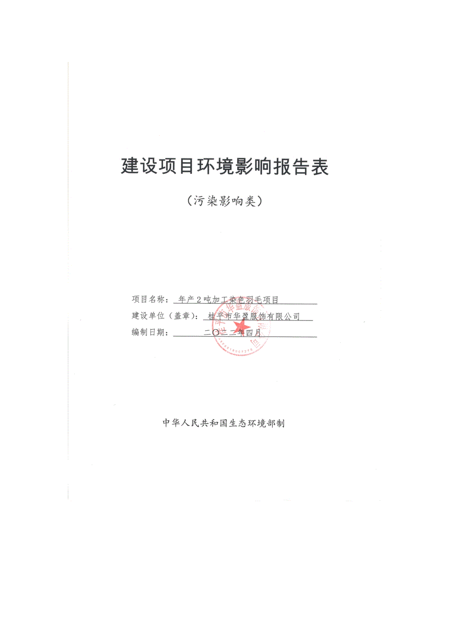 桂平市华盈服饰有限公司年产2吨加工染色羽毛项目环评报告.docx_第1页