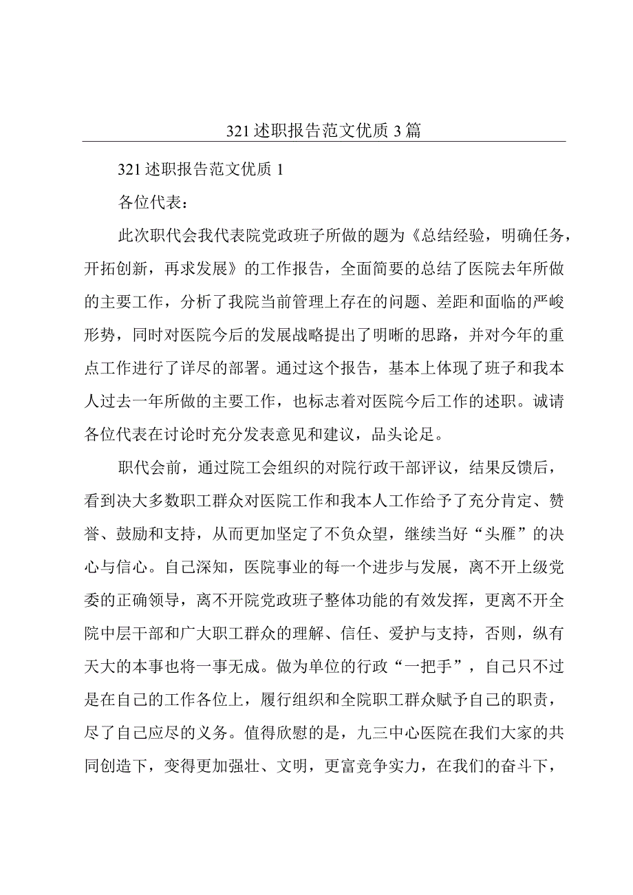 321述职报告范文优质3篇.docx_第1页