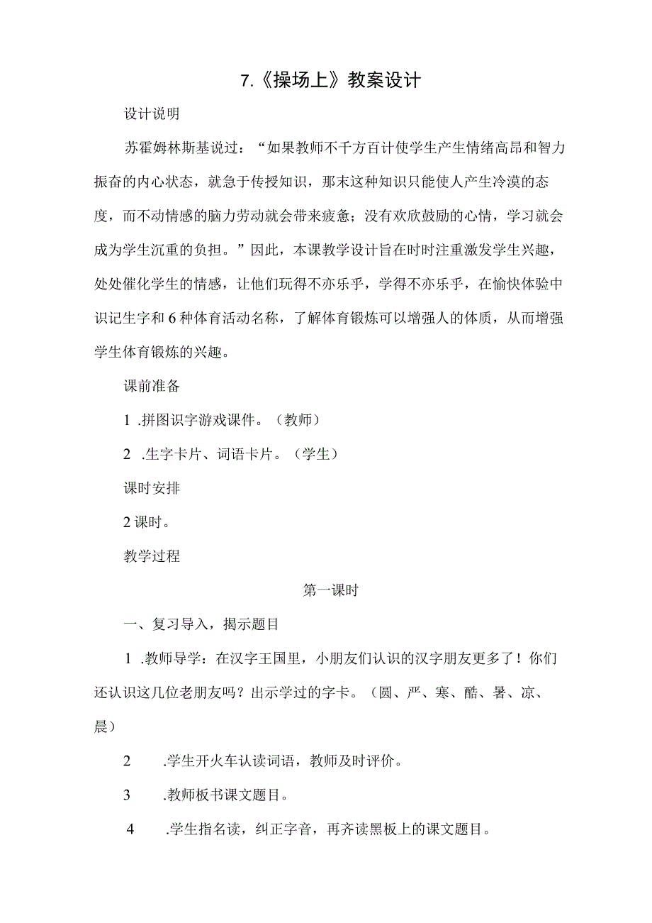 7《操场上》教案设计 公开课教学设计.docx_第1页