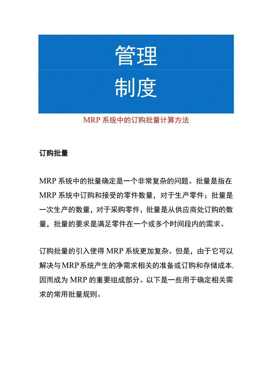 MRP系统中的订购批量计算方法.docx_第1页