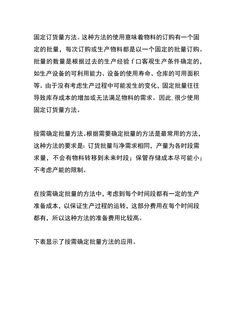 MRP系统中的订购批量计算方法.docx_第2页