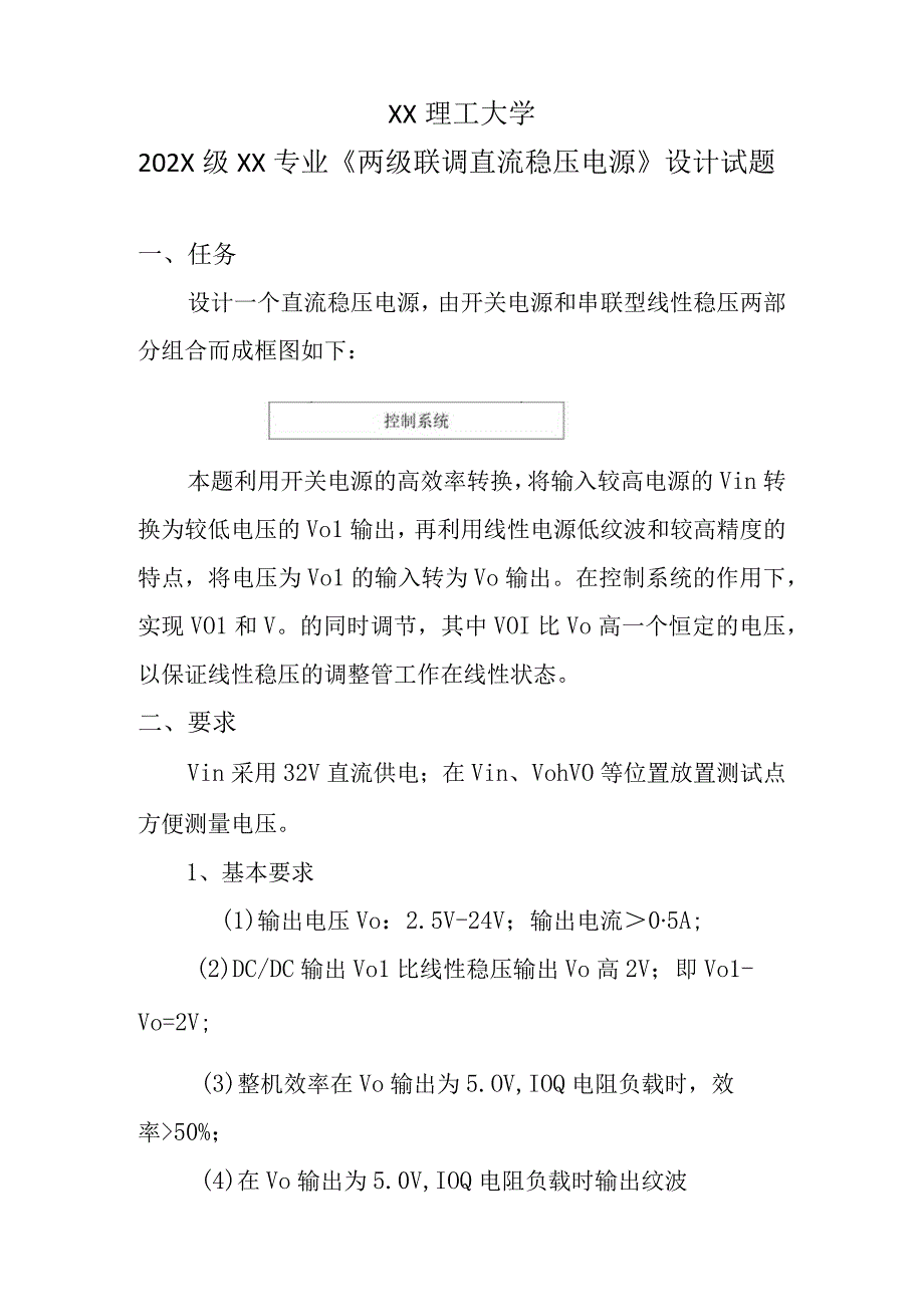 XX理工大学202X级XX专业《两级联调直流稳压电源》设计试题.docx_第1页