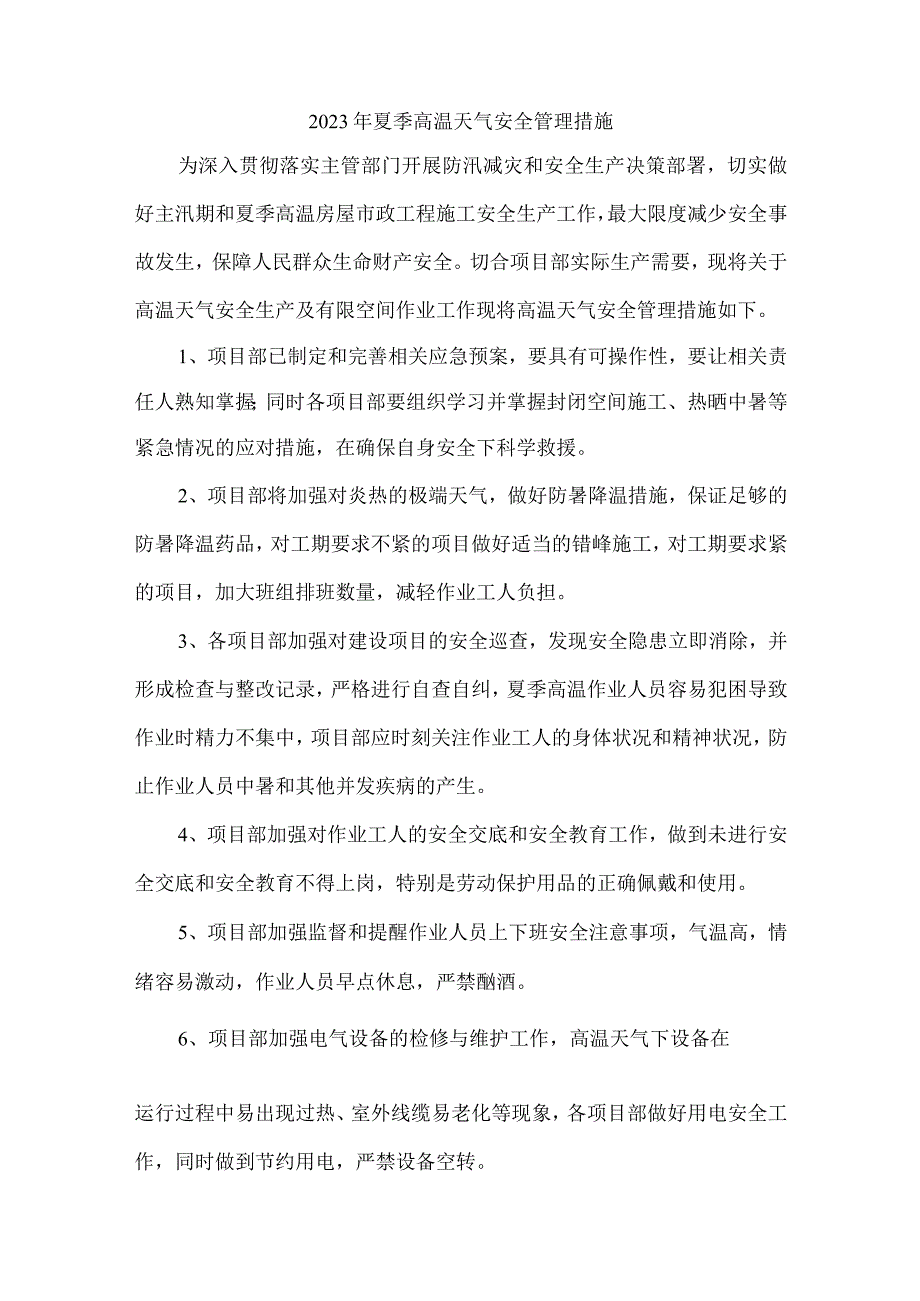 2023年金属冶炼单位开展夏季高温天气安全管理措施 合计6份.docx_第1页