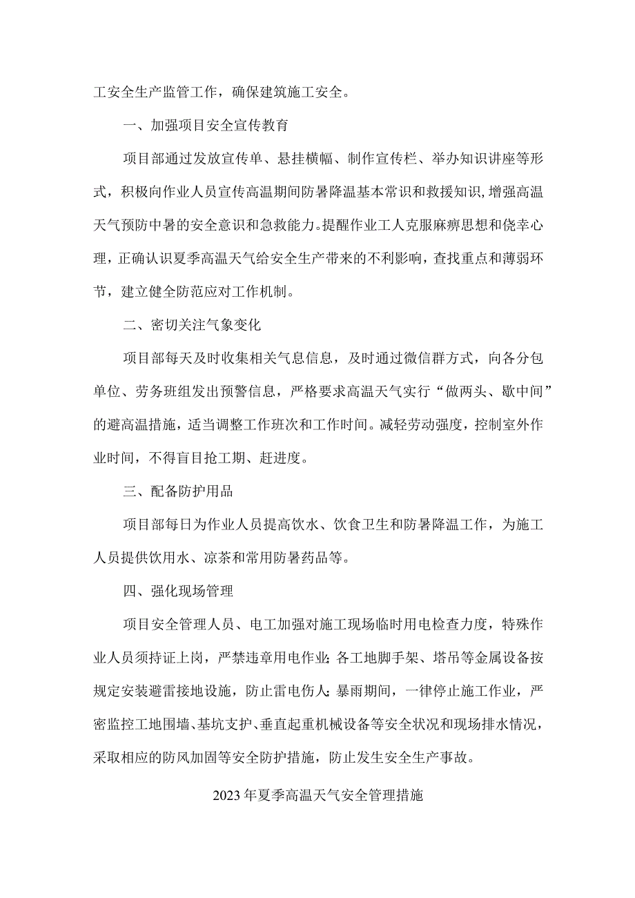 2023年金属冶炼单位开展夏季高温天气安全管理措施 合计6份.docx_第3页