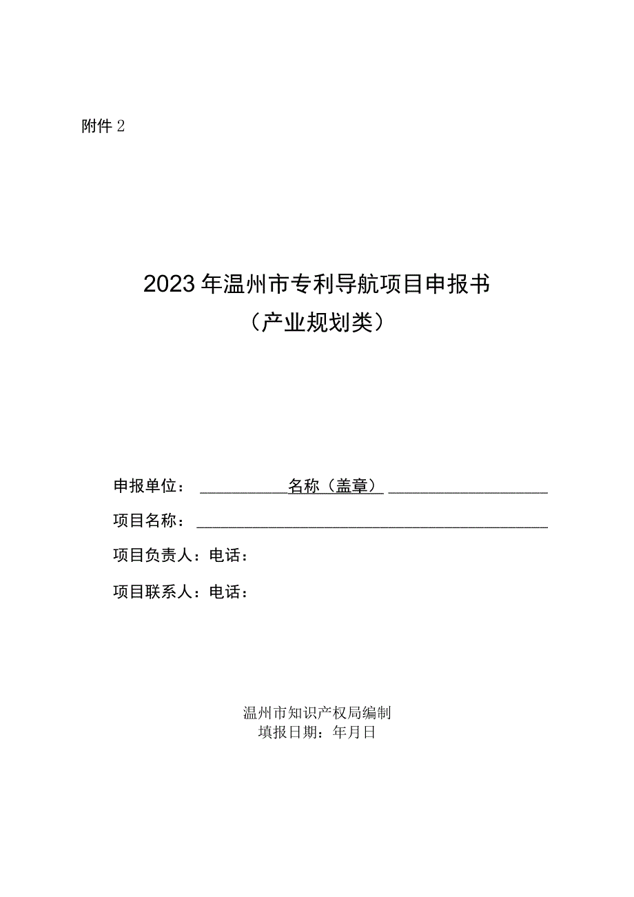 2023年温州市专利导航项目申报书产业规划类.docx_第1页