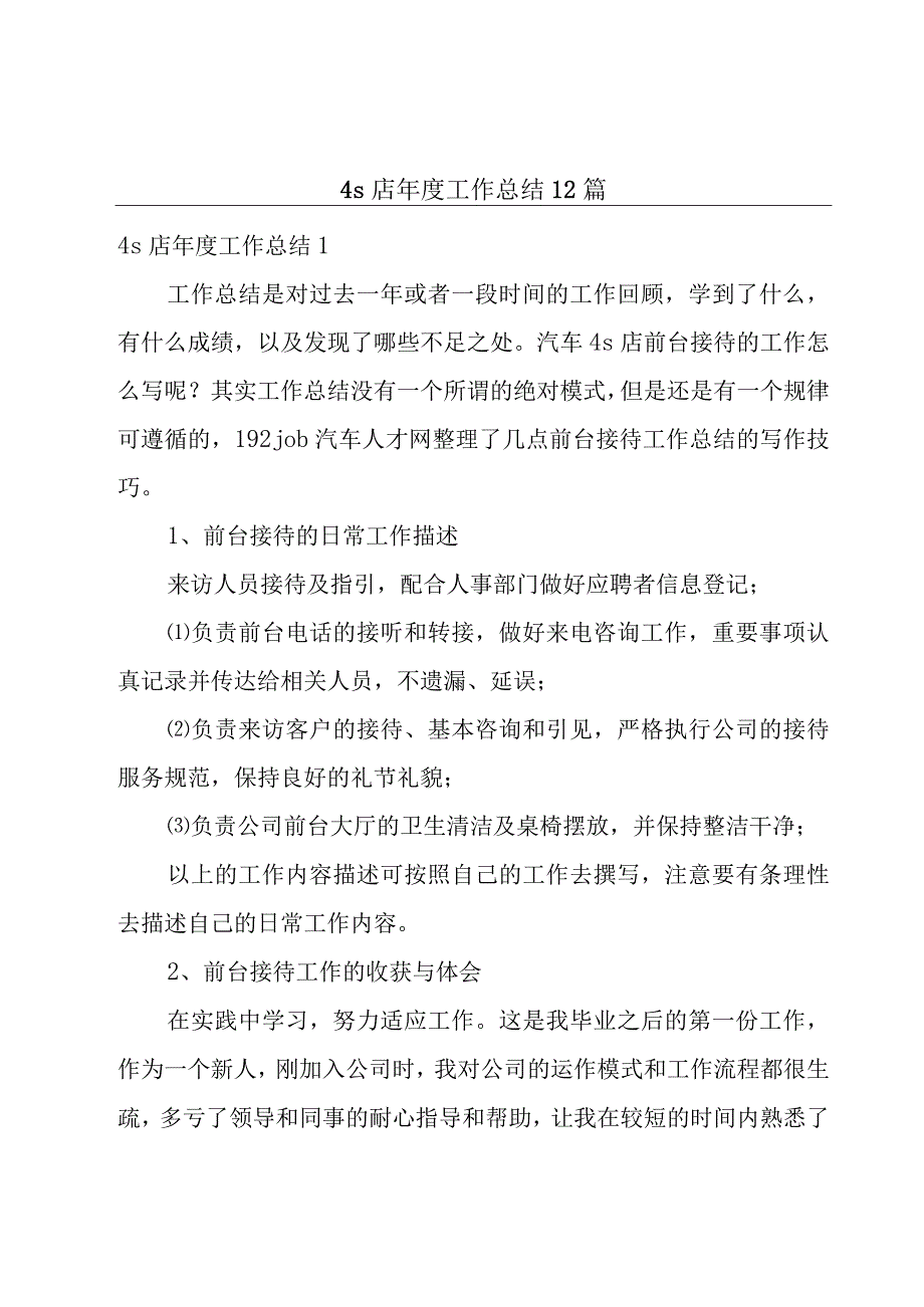 4s店年度工作总结12篇.docx_第1页