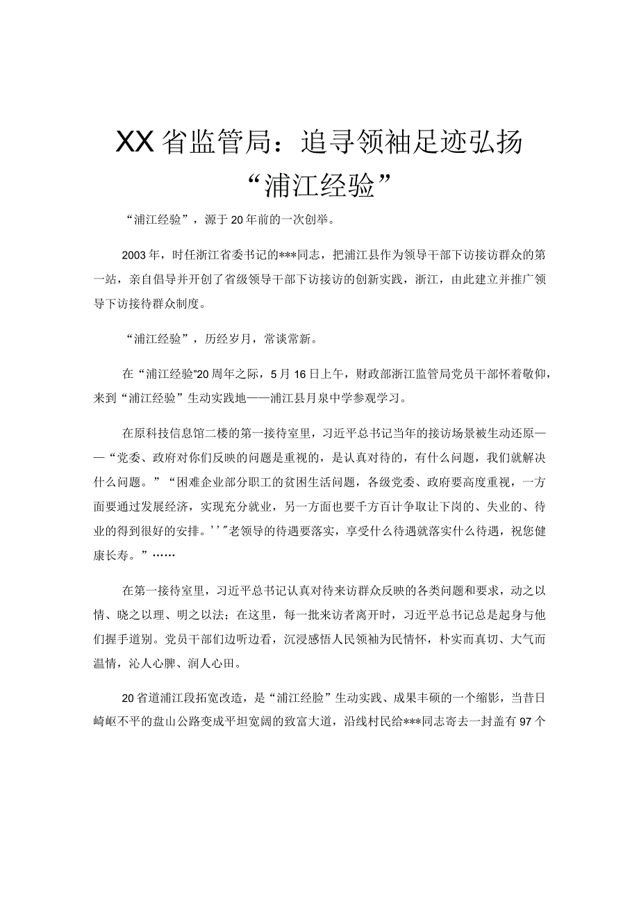 XX省监管局：追寻领袖足迹 弘扬浦江经验.docx_第1页