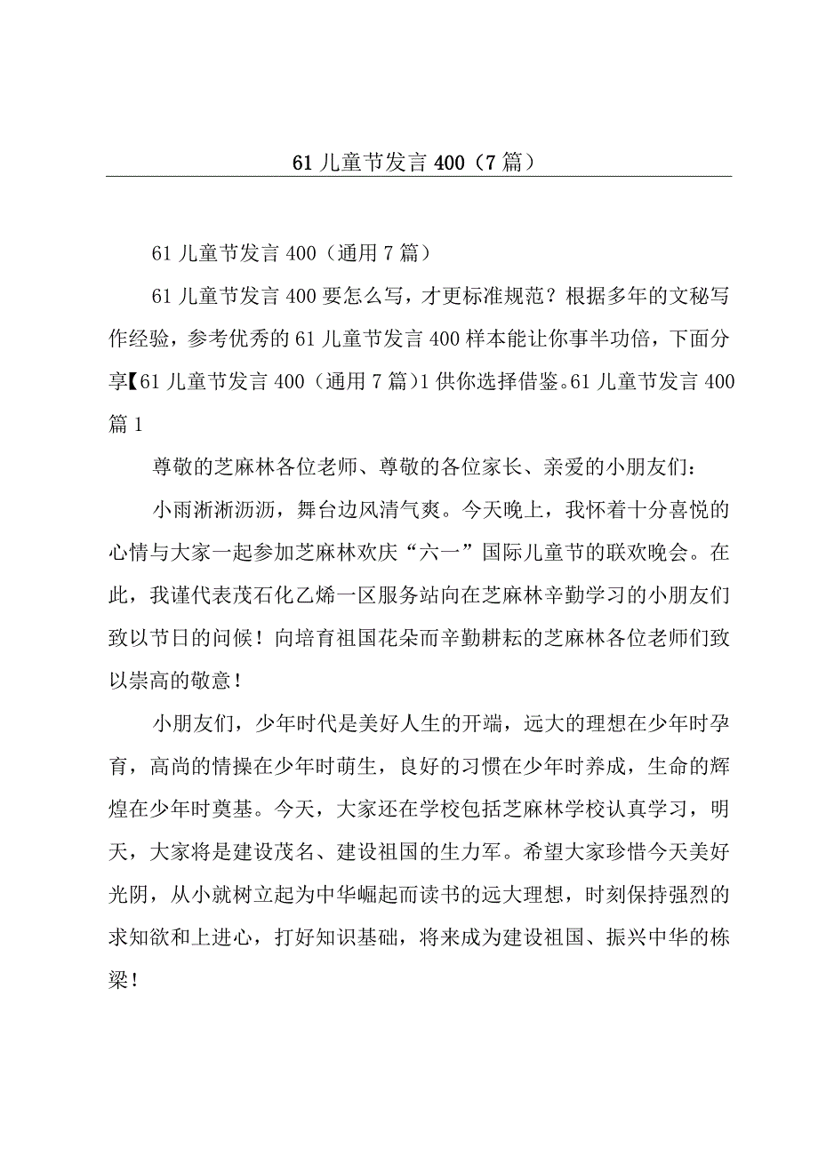 61儿童节发言4007篇.docx_第1页