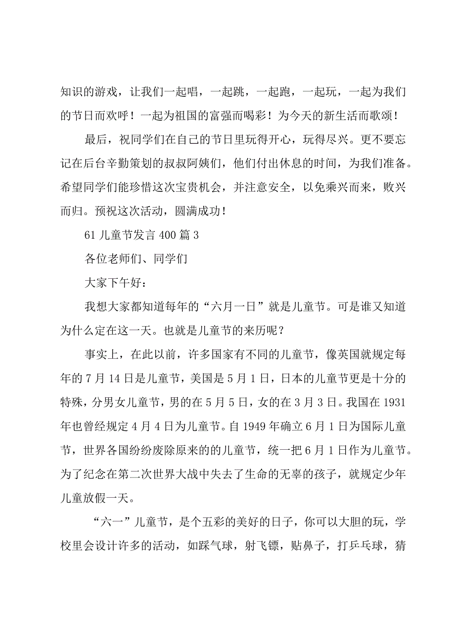 61儿童节发言4007篇.docx_第3页