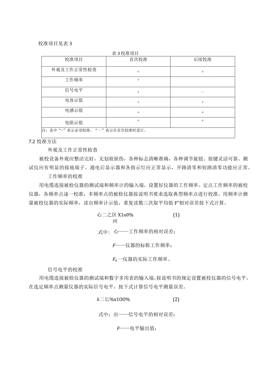 LCR测量仪校准规范.docx_第3页