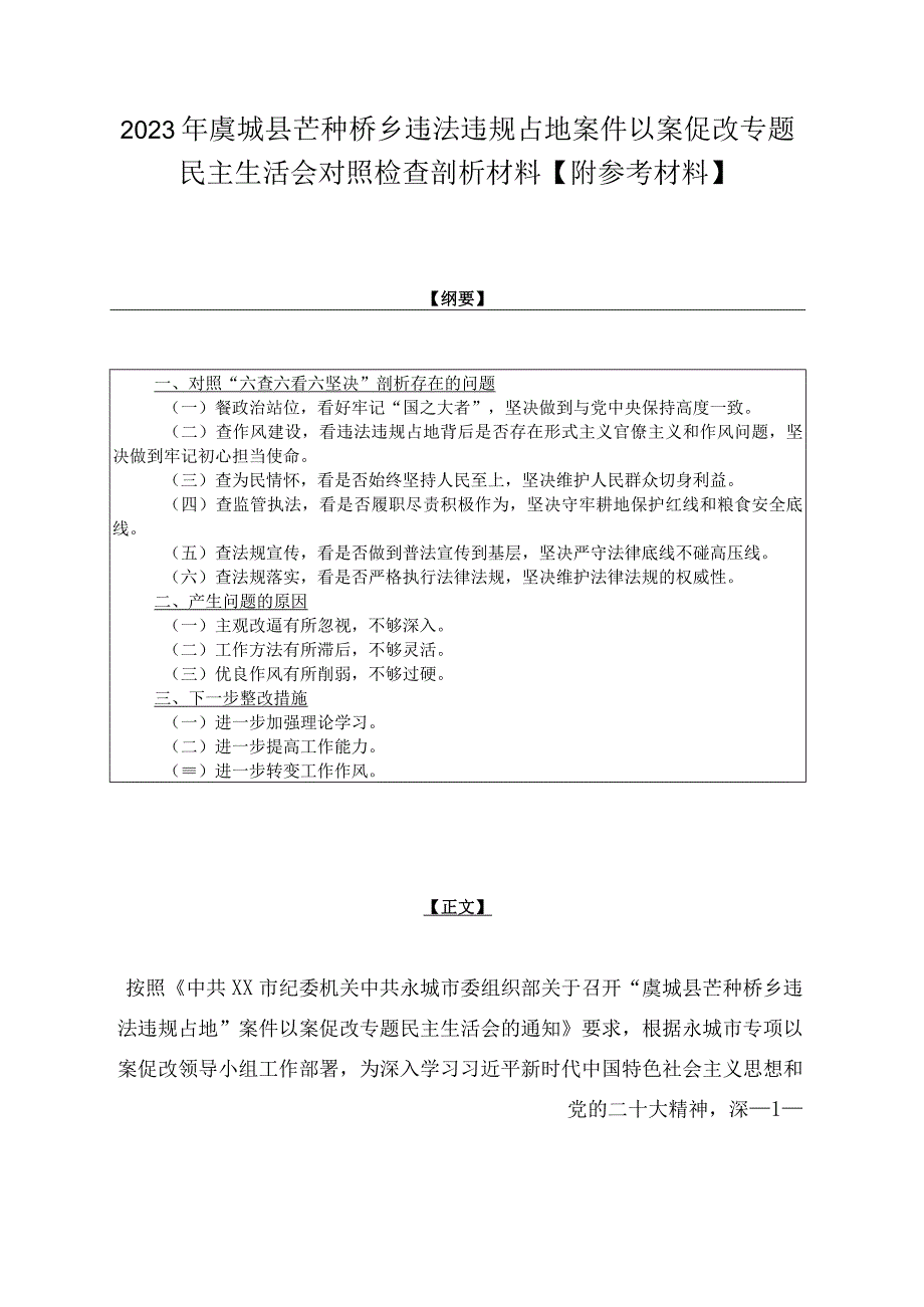 2023年虞城县芒种桥乡违法违规占地案件以案促改专题民主生活会对照检查剖析材料附参考材料.docx_第1页