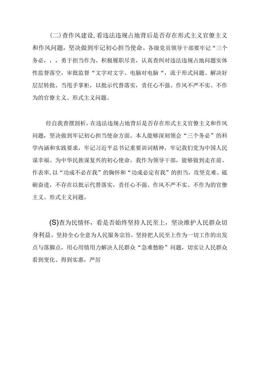 2023年虞城县芒种桥乡违法违规占地案件以案促改专题民主生活会对照检查剖析材料附参考材料.docx_第3页