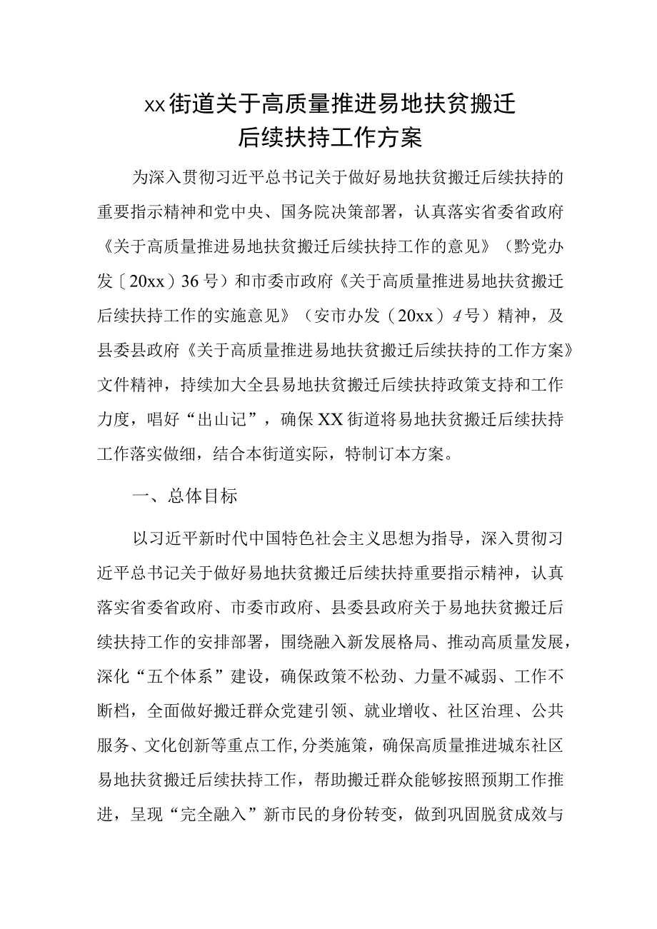 xx街道关于高质量推进易地扶贫搬迁后续扶持工作方案.docx_第1页