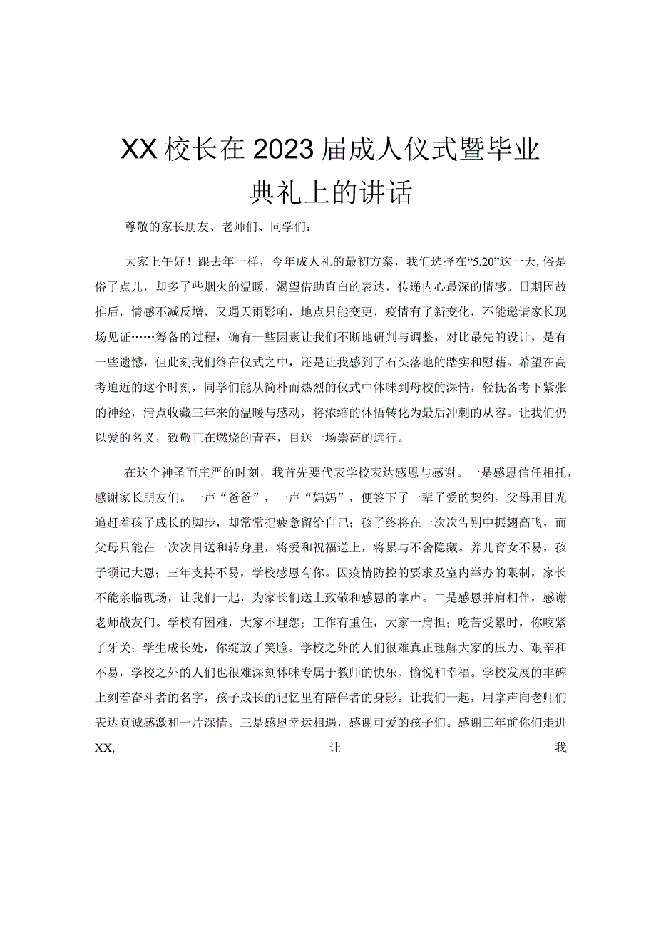 XX校长在2023届成人仪式暨毕业典礼上的讲话.docx_第1页