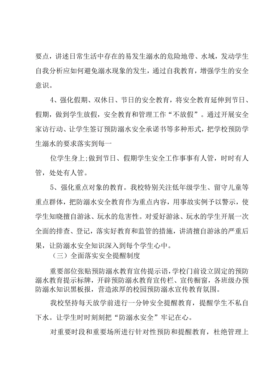 2023防溺水安全教育活动方案10篇.docx_第3页