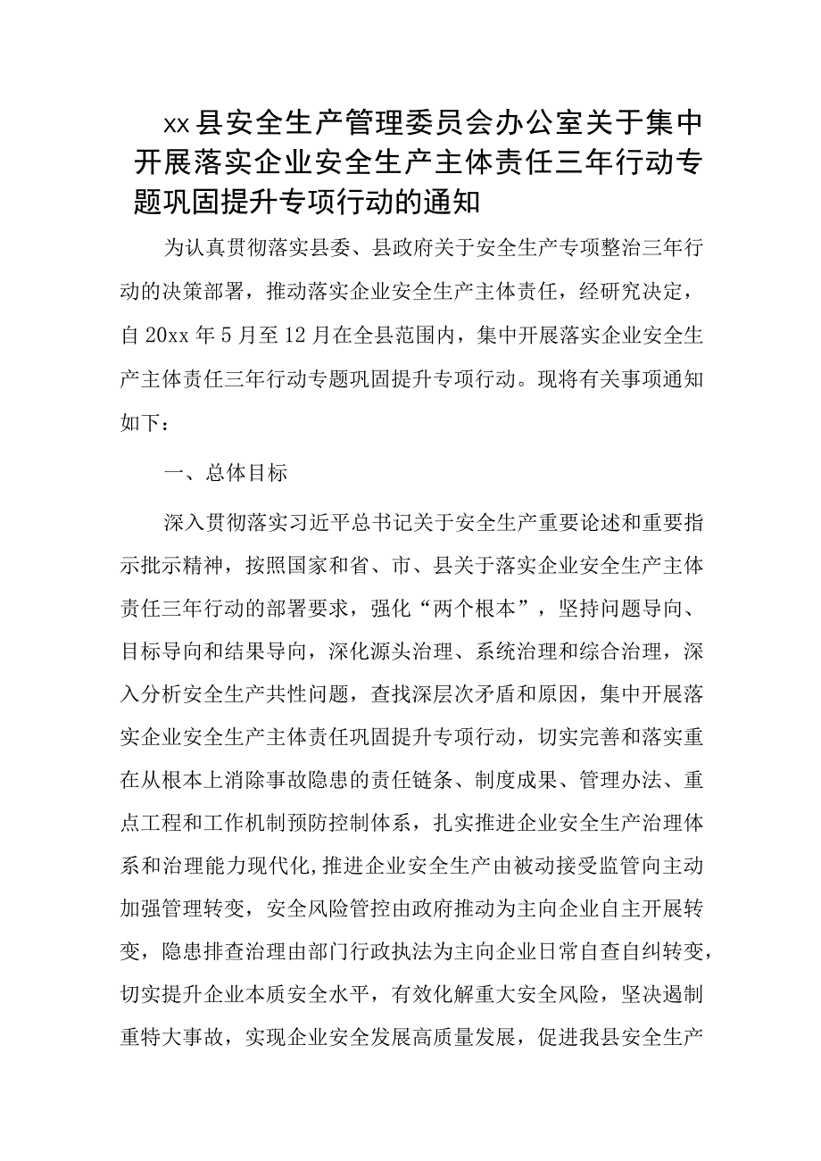 xx县安全生产管理委员会办公室关于集中开展落实企业安全生产主体责任三年行动专题巩固提升专项行动的通知.docx_第1页