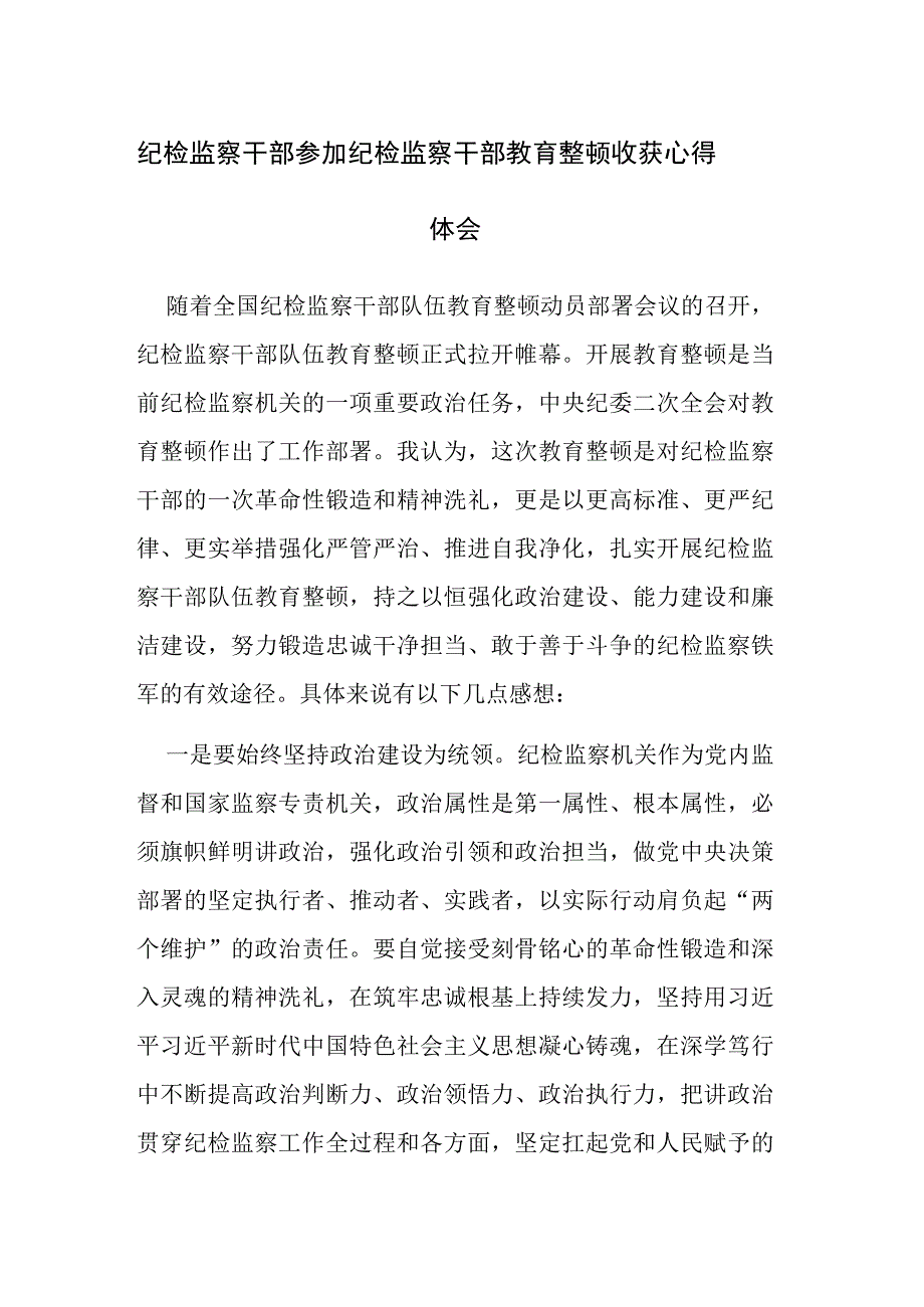 4篇：纪检监察干部参加纪检监察干部教育整顿收获心得体会范文.docx_第1页