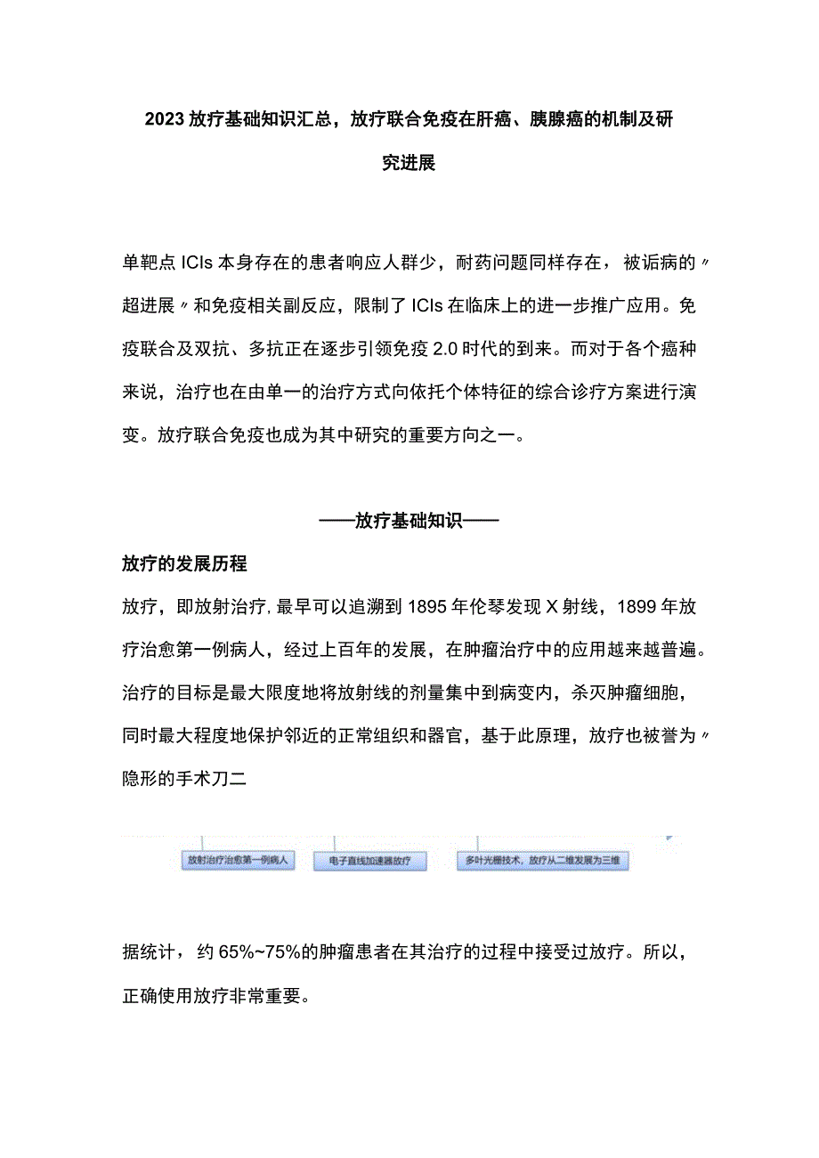 2023放疗基础知识汇总放疗联合免疫在肝癌胰腺癌的机制及研究进展.docx_第1页