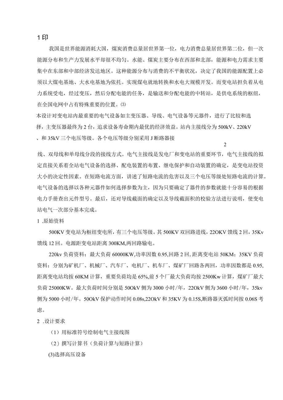 500kv变电站设计.docx_第3页