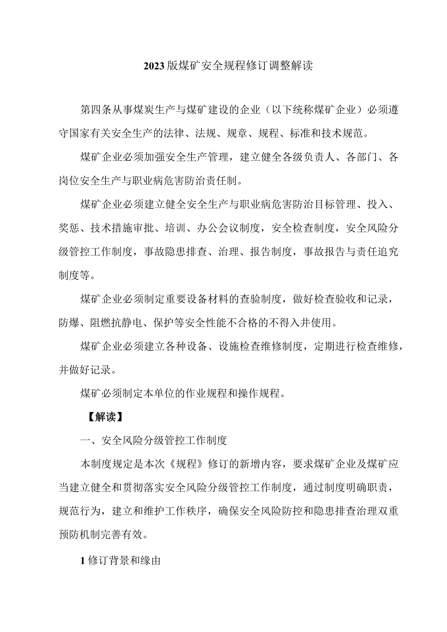 2023版煤矿安全规程修订调整解读.docx_第1页