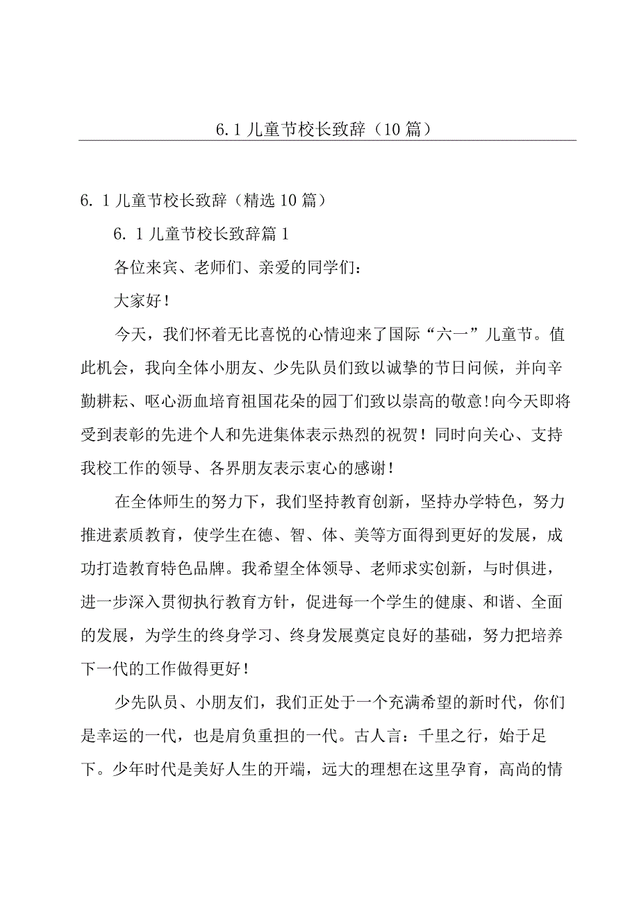 61儿童节校长致辞10篇.docx_第1页