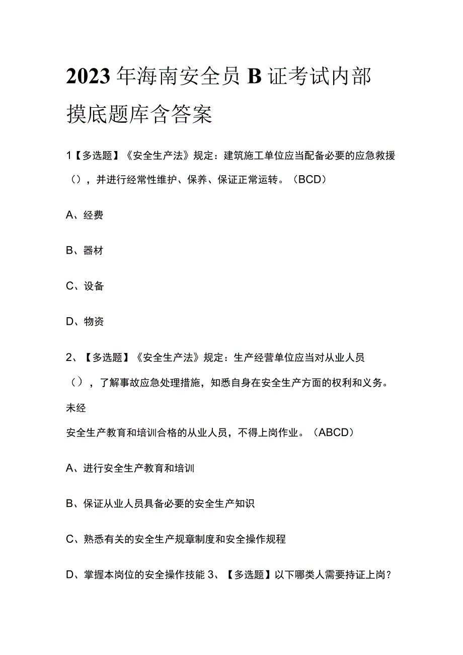 2023年海南安全员B证考试内部摸底题库含答案.docx_第1页