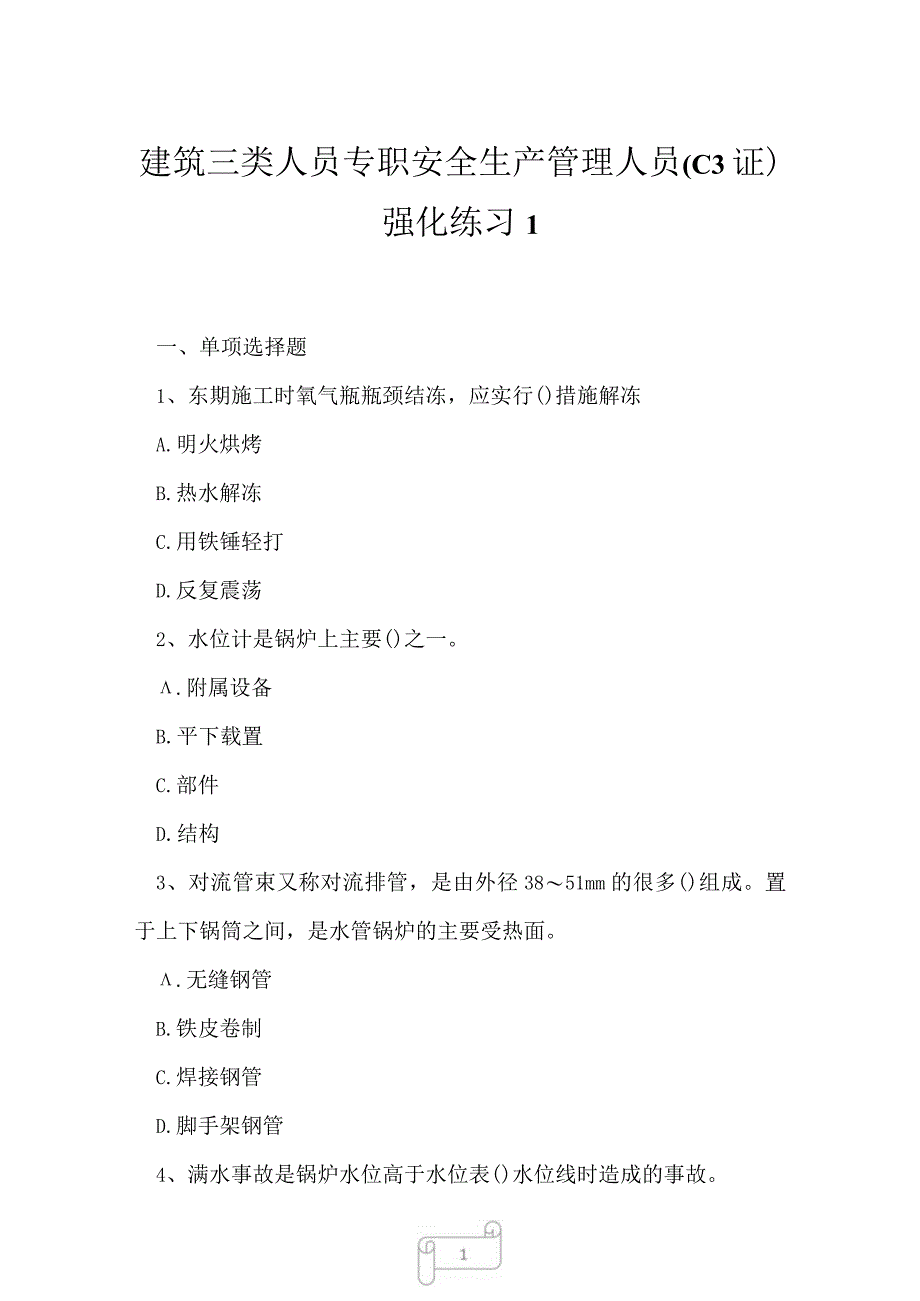 2023年建筑三类人员专职安全生产管理人员C3证强化练习1.docx_第1页