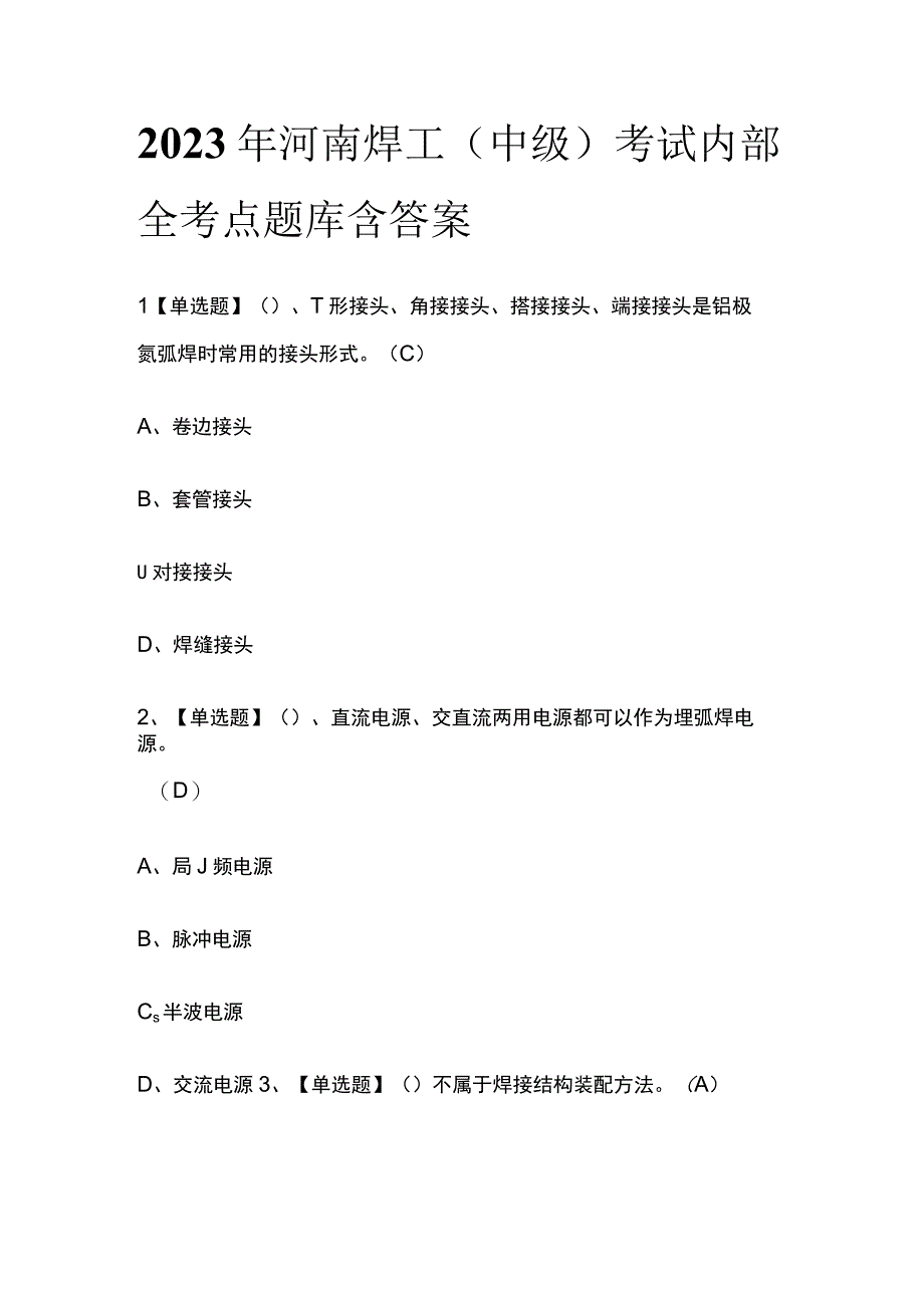 2023年河南焊工中级考试内部全考点题库含答案.docx_第1页